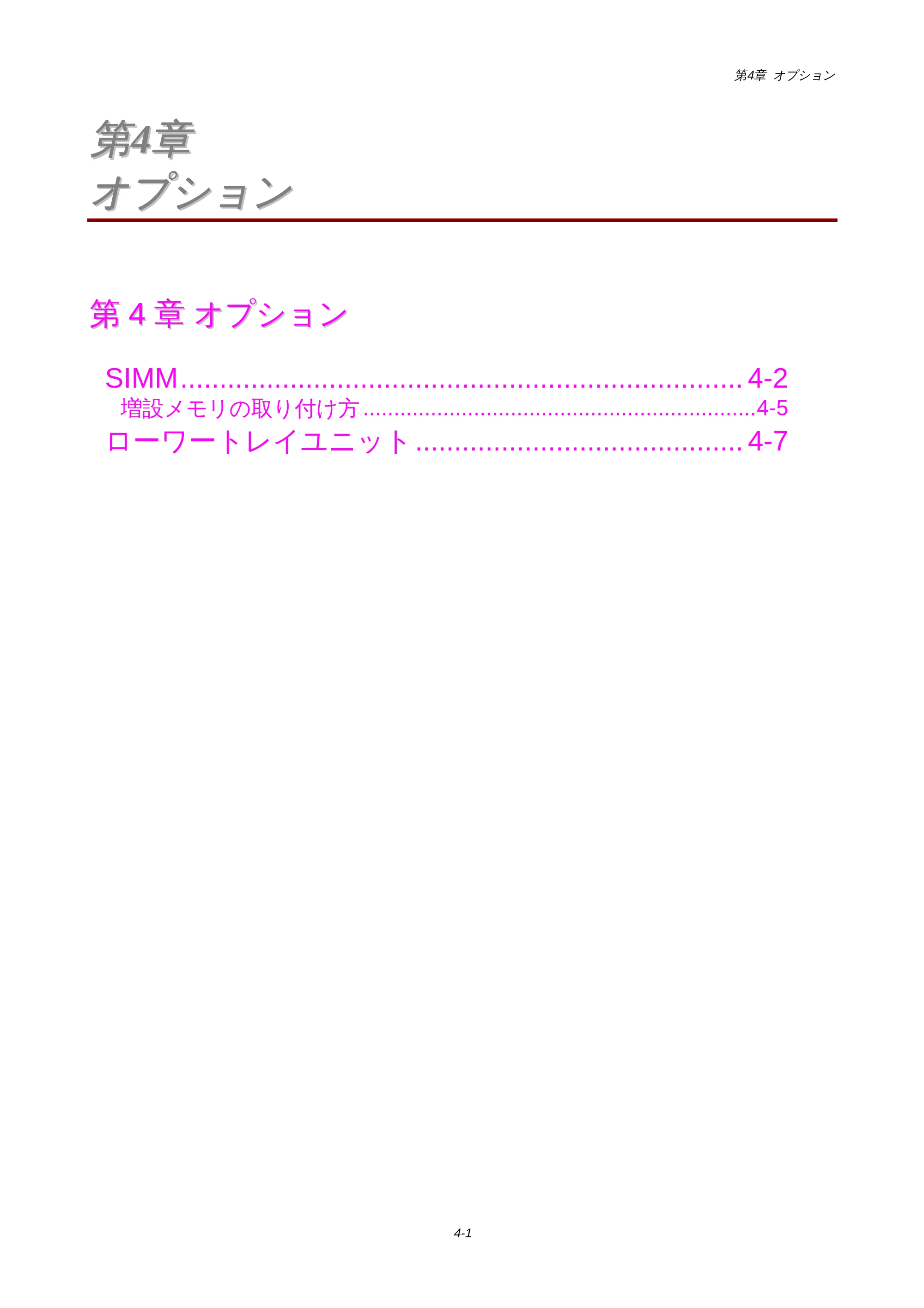 ブラザー HL-1440 / HL-1470N 取扱説明書(本体) — 第4章 オプション — 原本ページ — 54ページ