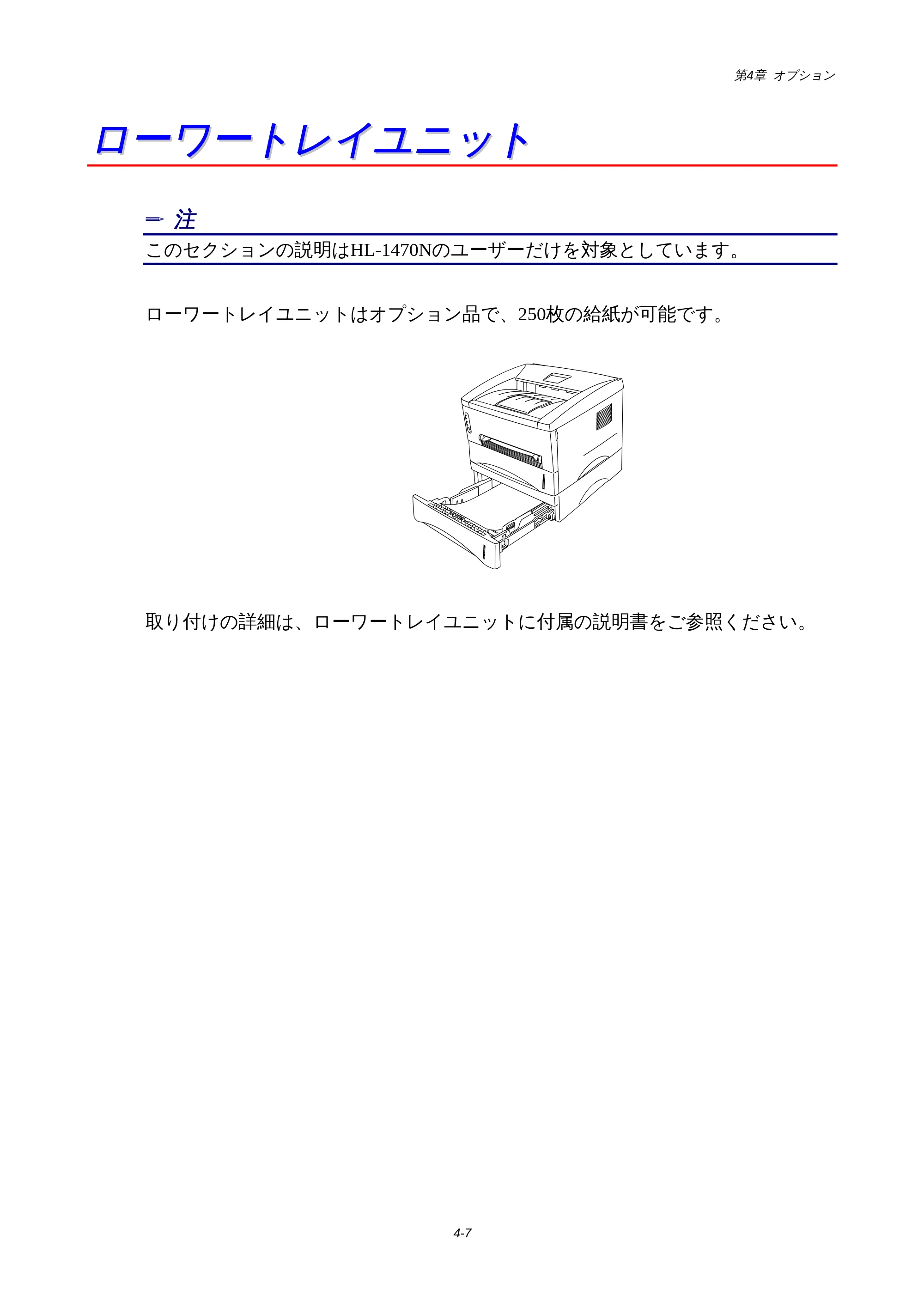 ブラザー HL-1440 / HL-1470N 取扱説明書(本体) — ローワートレイユニット — 原本ページ — 60ページ