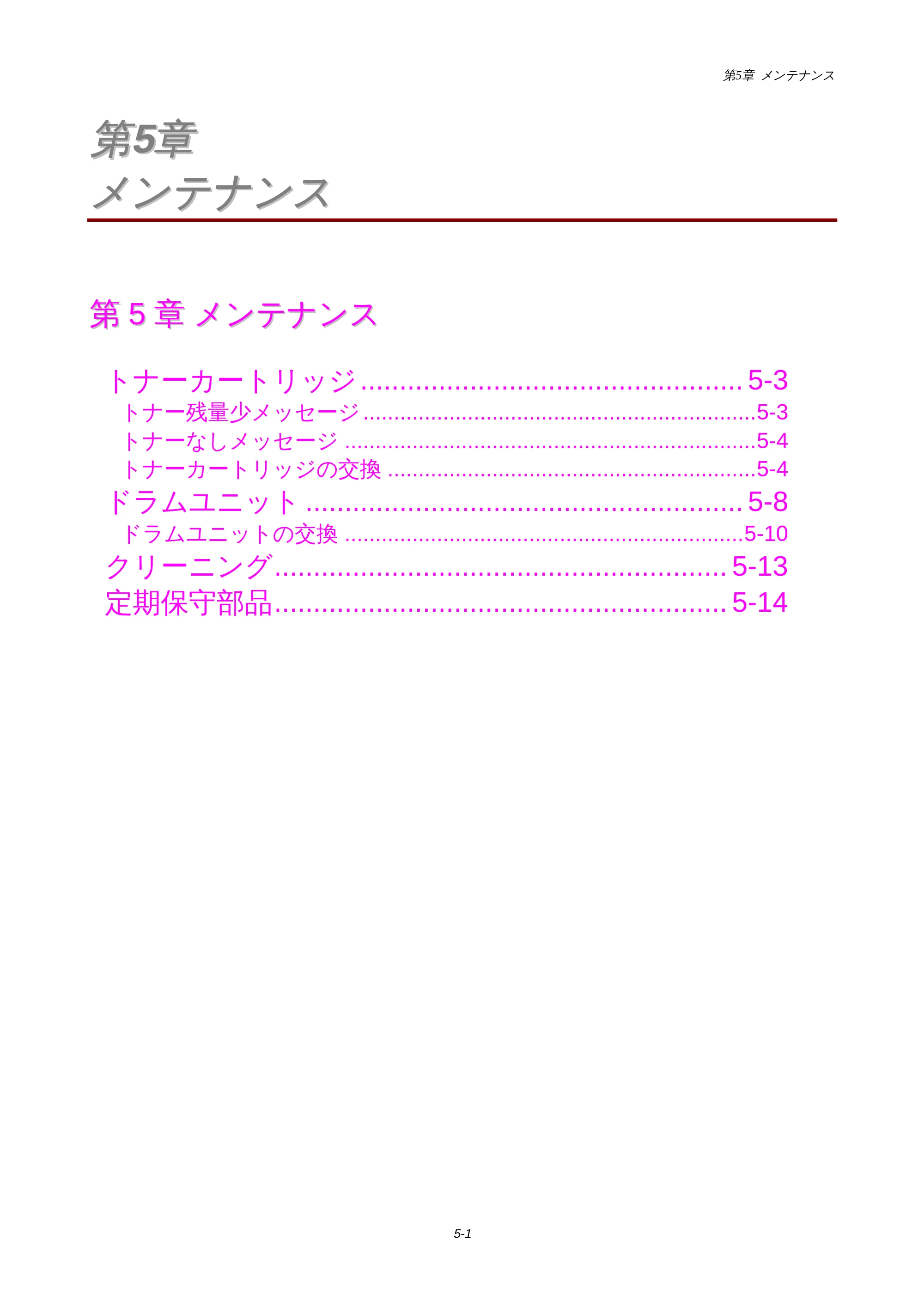 ブラザー HL-1440 / HL-1470N 取扱説明書(本体) — 第5章 メンテナンス — 原本ページ — 61ページ