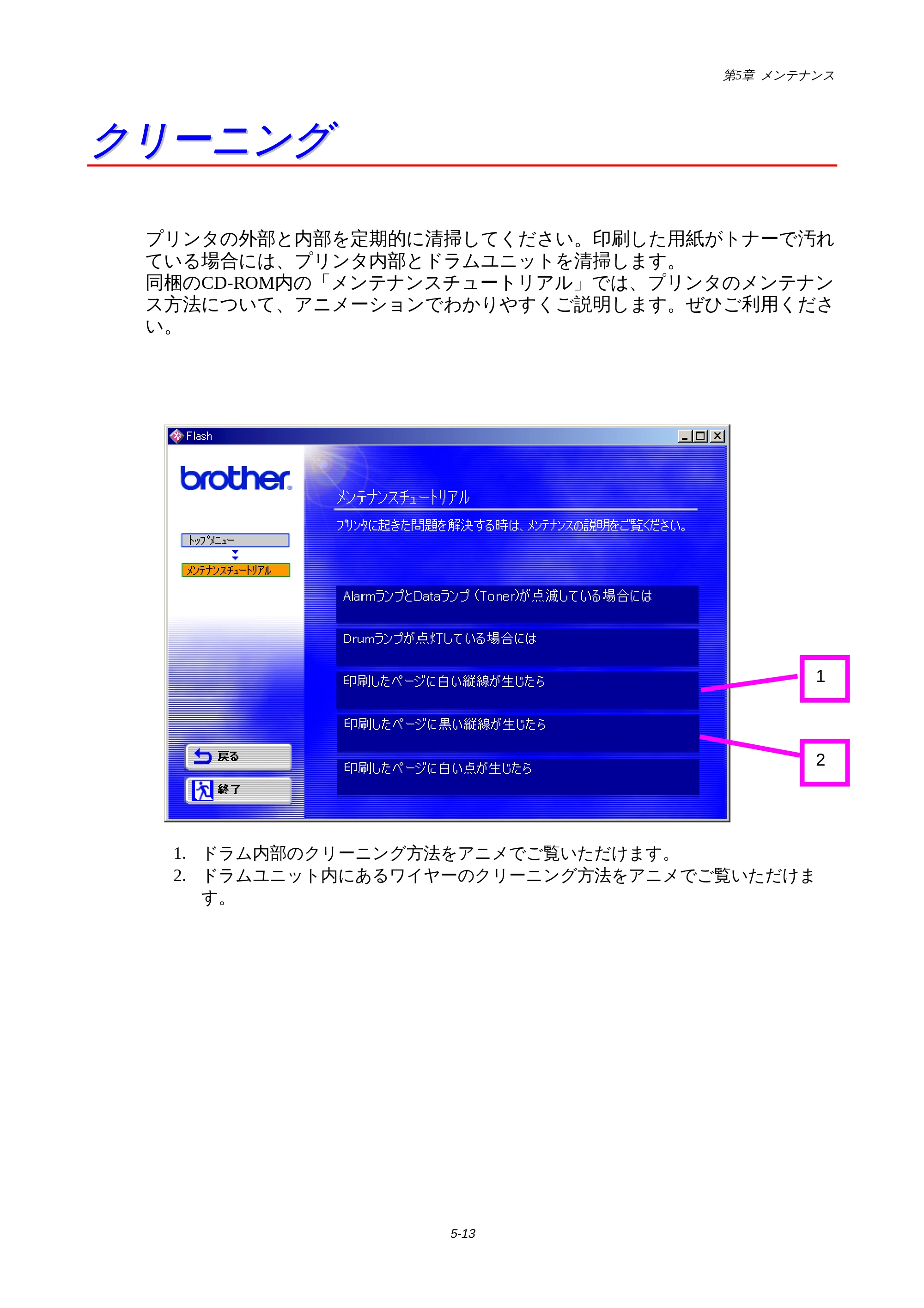 ブラザー HL-1440 / HL-1470N 取扱説明書(本体) — クリーニング — 原本ページ — 73ページ