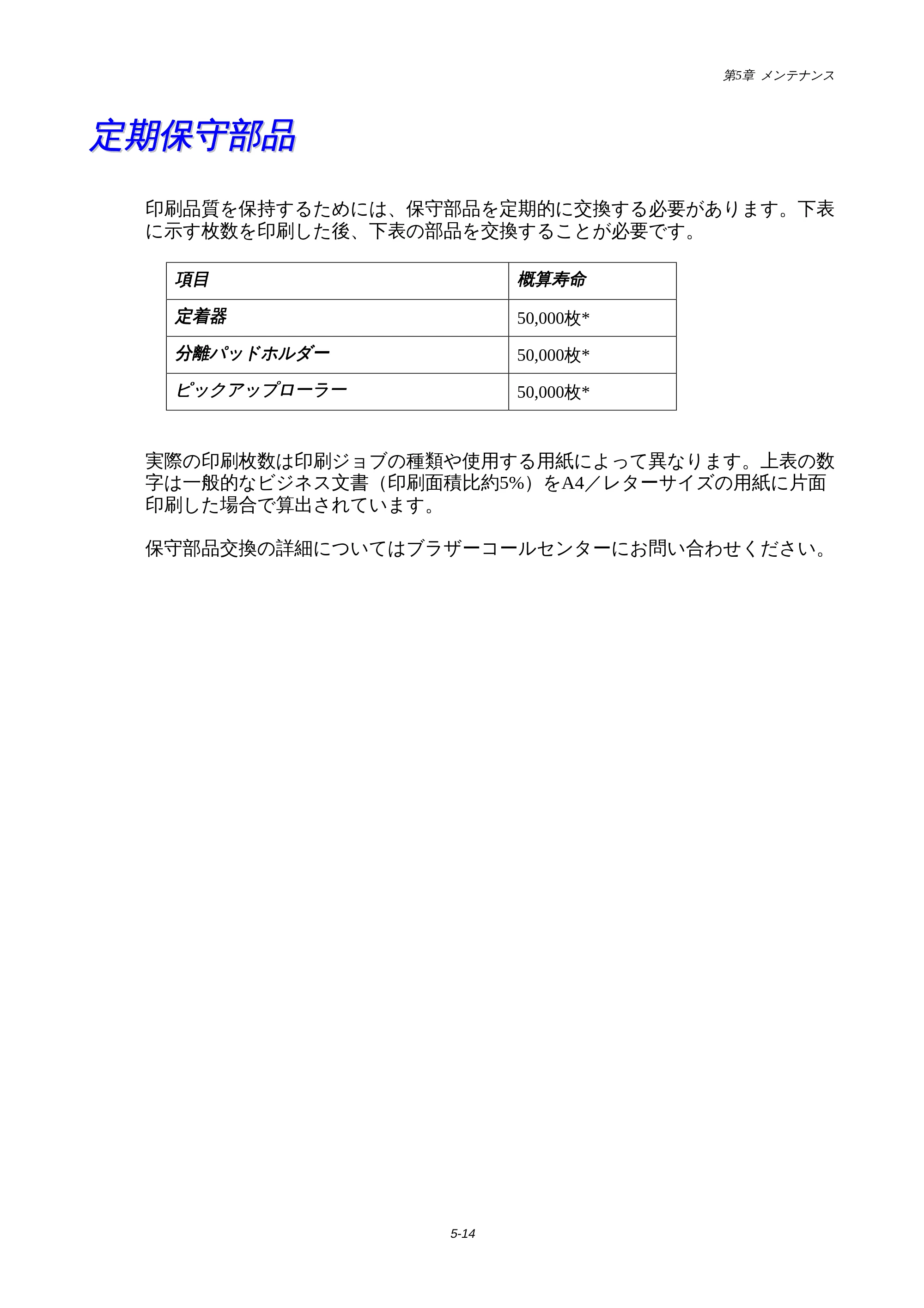 ブラザー HL-1440 / HL-1470N 取扱説明書(本体) — 定期保守部品 — 原本ページ — 74ページ