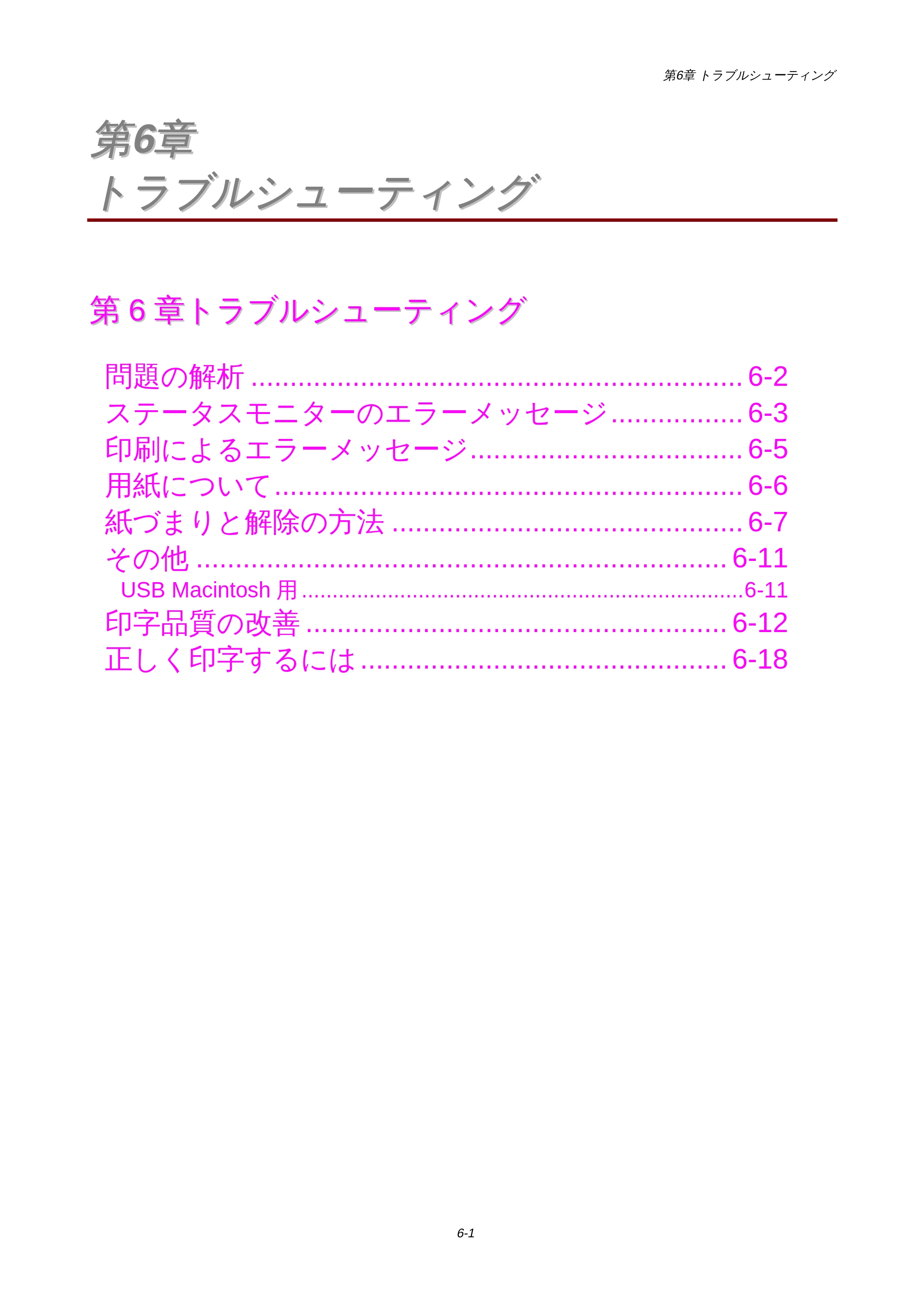 ブラザー HL-1440 / HL-1470N 取扱説明書(本体) — 第6章 トラブルシューティング — 原本ページ — 75ページ
