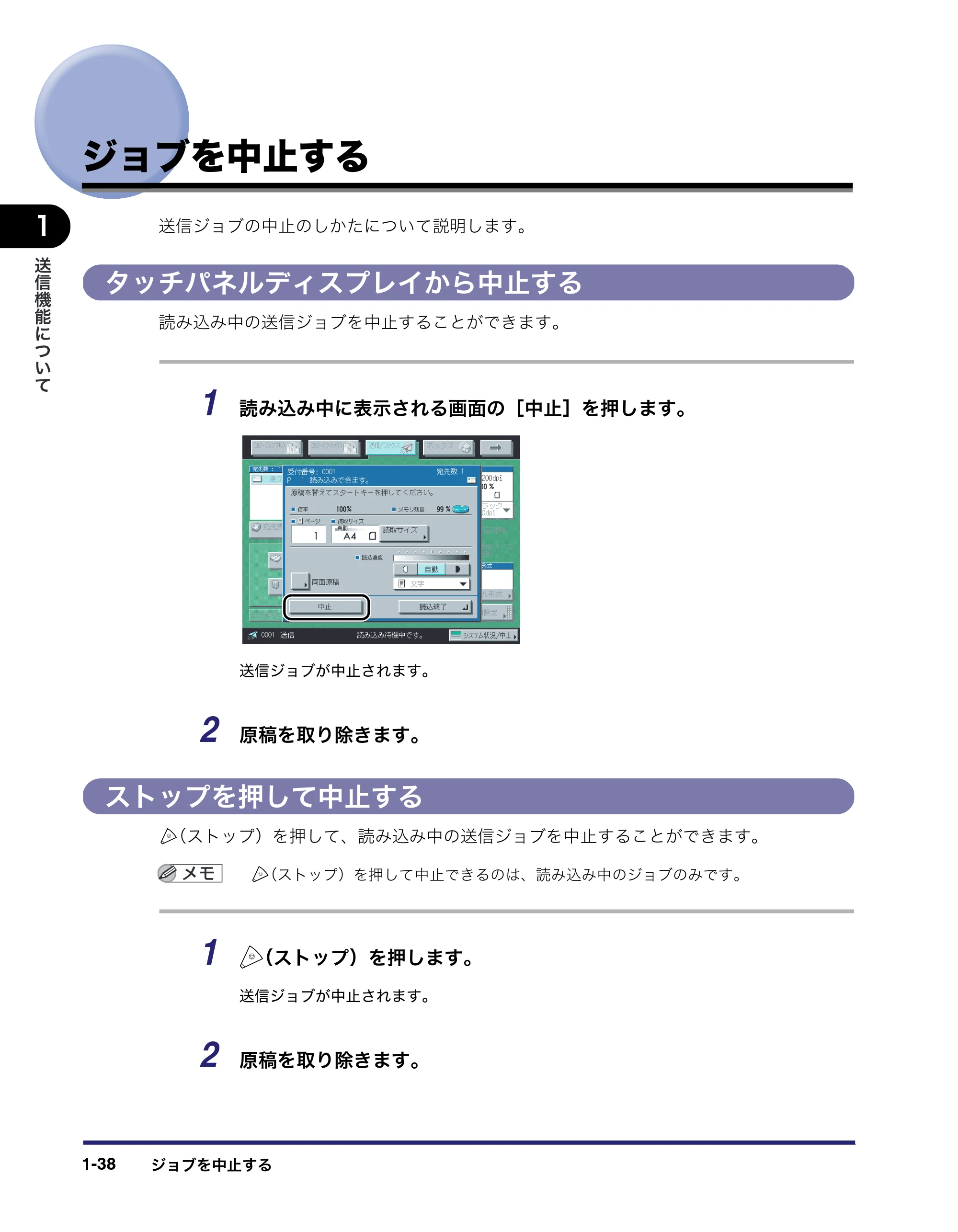 キヤノン iR3045/3045F/3035/3035F/3025/3025F 送信／ファクスガイド （PDF形式／19.84Mバイト） — ジョブを中止する — 原本ページ — 54ページ