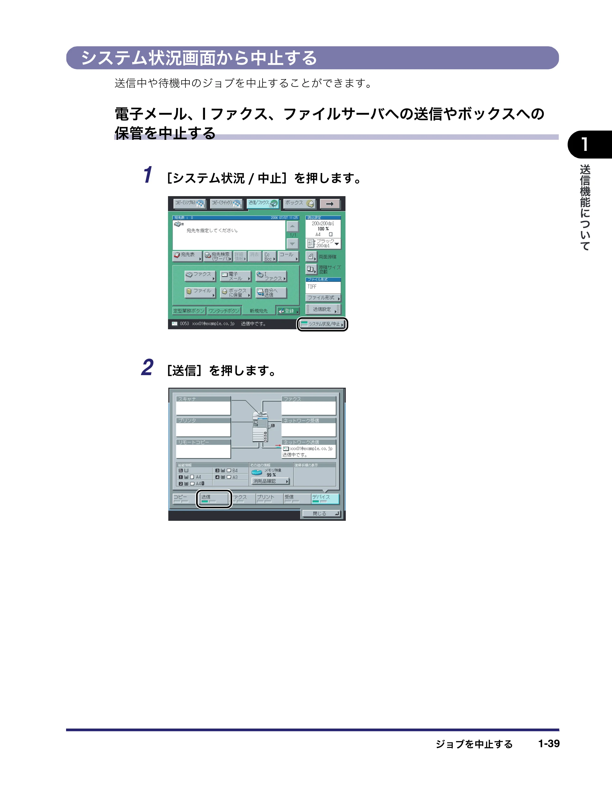 キヤノン iR3045/3045F/3035/3035F/3025/3025F 送信／ファクスガイド （PDF形式／19.84Mバイト） — システム状況画面から中止する — 原本ページ — 55ページ