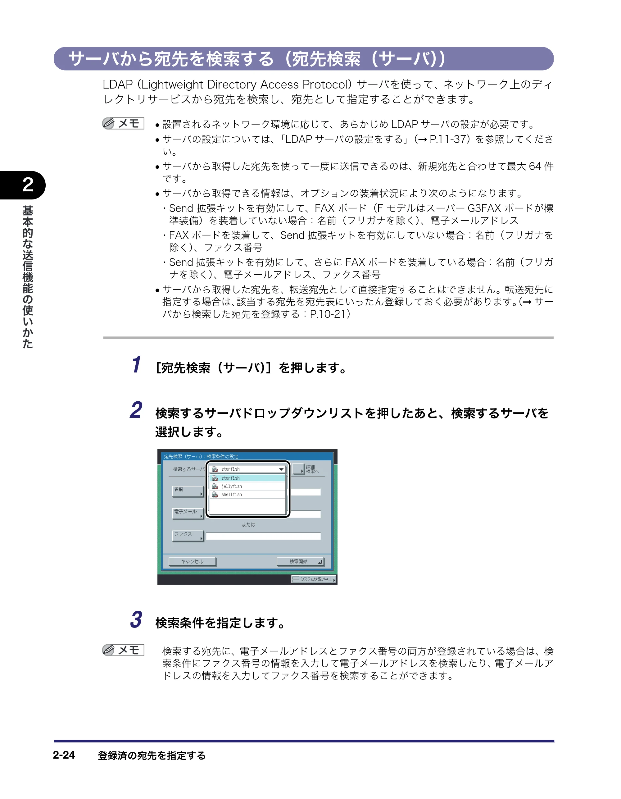 キヤノン iR3045/3045F/3035/3035F/3025/3025F 送信／ファクスガイド （PDF形式／19.84Mバイト） — サーバから宛先を検索する（宛先検索（サーバ）） — 原本ページ — 82ページ