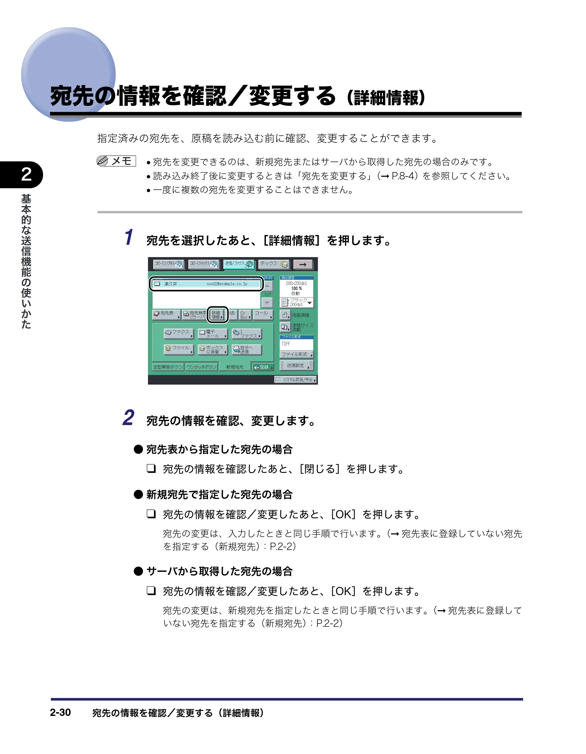 キヤノン iR3045/3045F/3035/3035F/3025/3025F 送信／ファクスガイド （PDF形式／19.84Mバイト） — 宛先の情報を確認／変更する（詳細情報） — 原本ページ — 88ページ