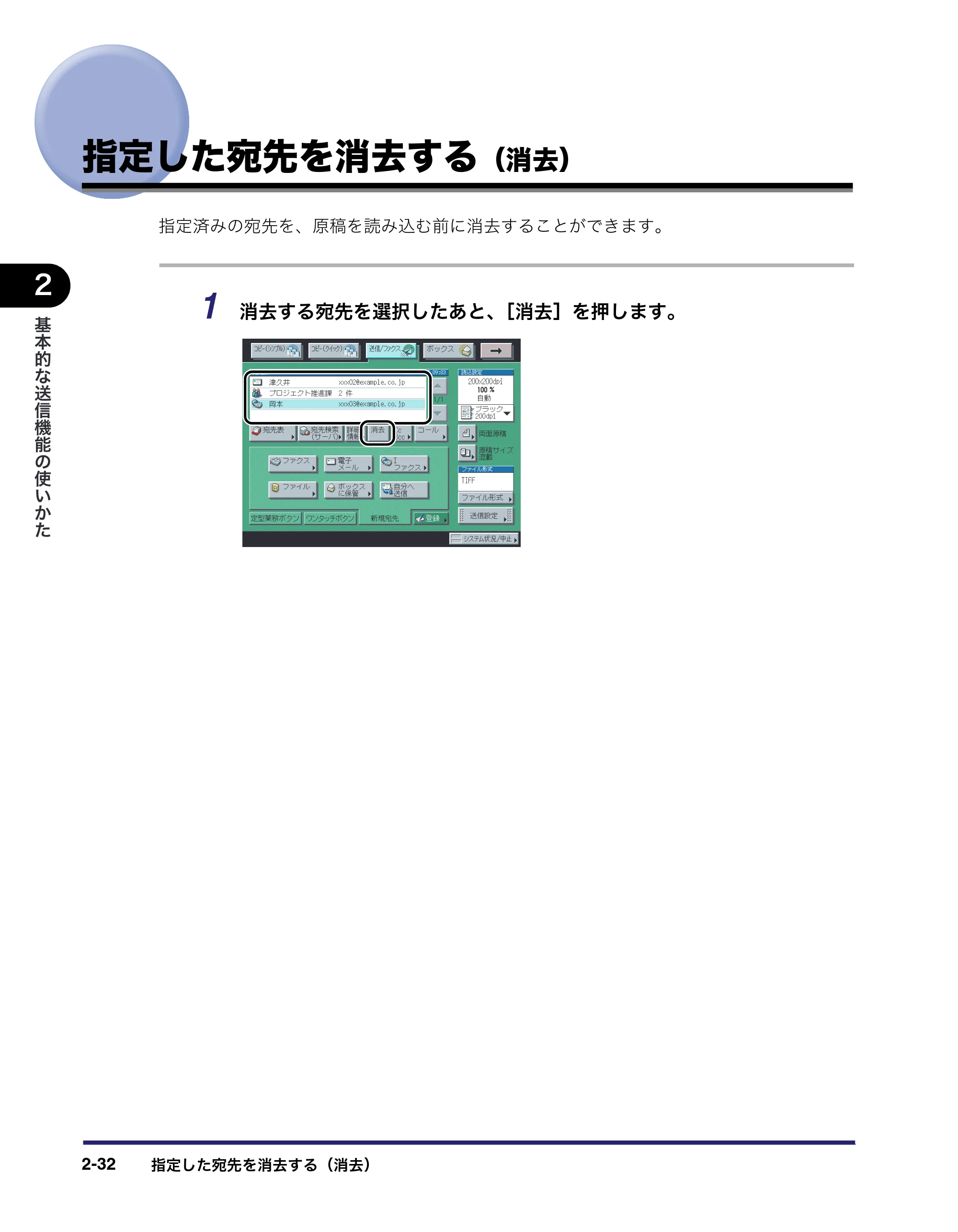 キヤノン iR3045/3045F/3035/3035F/3025/3025F 送信／ファクスガイド （PDF形式／19.84Mバイト） — 指定した宛先を消去する（消去） — 原本ページ — 90ページ