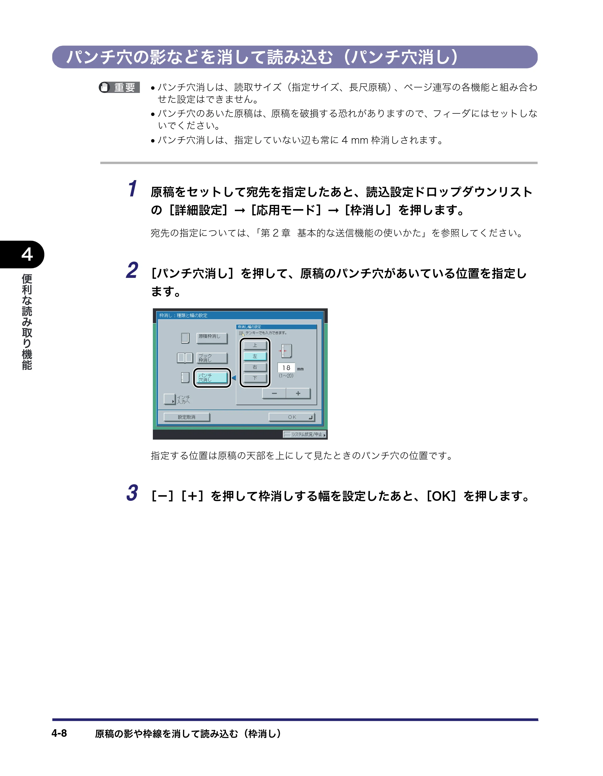 キヤノン iR3045/3045F/3035/3035F/3025/3025F 送信/ファクスガイド (PDF形式/19.84Mバイト) — パンチ穴の影などを消して読み込む(パンチ穴消し) — 原本ページ — 118ページ