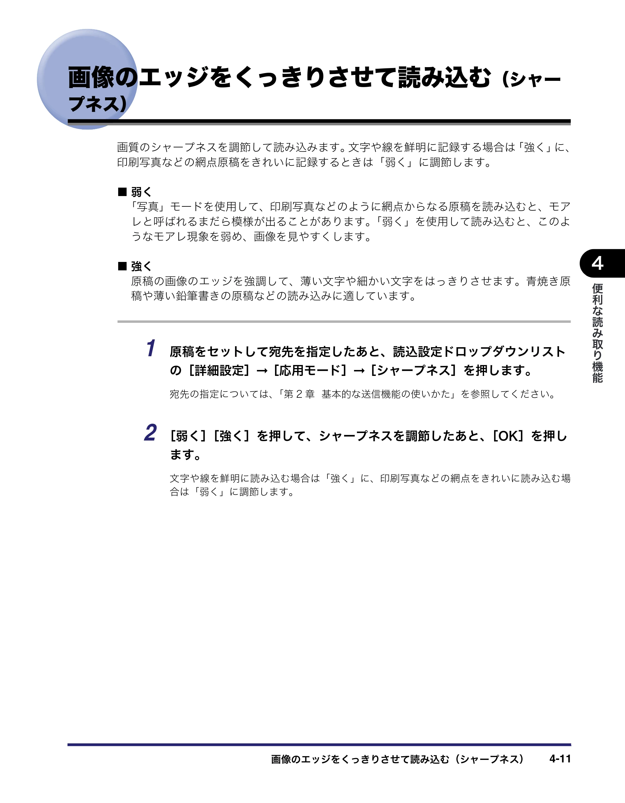 キヤノン iR3045/3045F/3035/3035F/3025/3025F 送信／ファクスガイド （PDF形式／19.84Mバイト） — 画像のエッジをくっきりさせて読み込む（シャー プネス） — 原本ページ — 121ページ