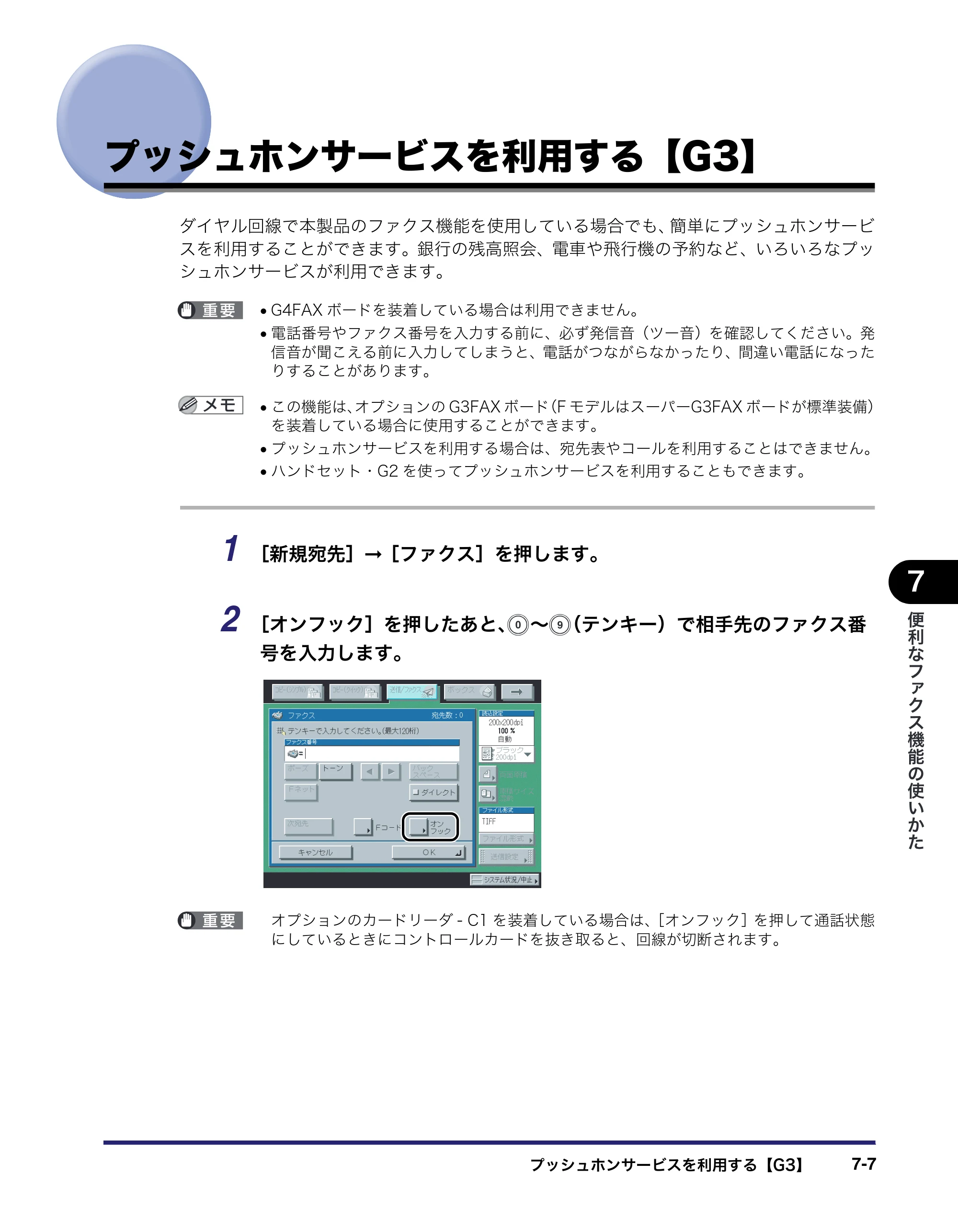 キヤノン iR3045/3045F/3035/3035F/3025/3025F 送信／ファクスガイド （PDF形式／19.84Mバイト） — プッシュホンサービスを利用する【G3】 — 原本ページ — 183ページ