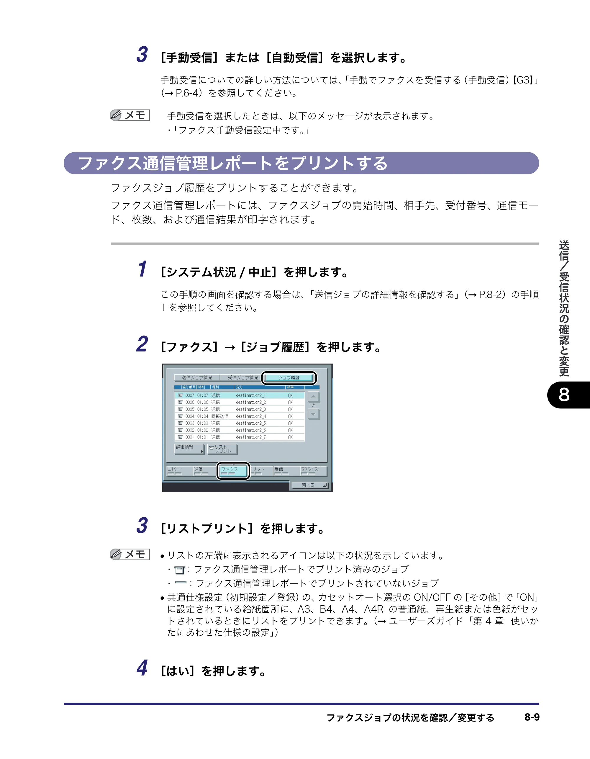 キヤノン iR3045/3045F/3035/3035F/3025/3025F 送信／ファクスガイド （PDF形式／19.84Mバイト） — ファクス通信管理レポートをプリントする — 原本ページ — 193ページ