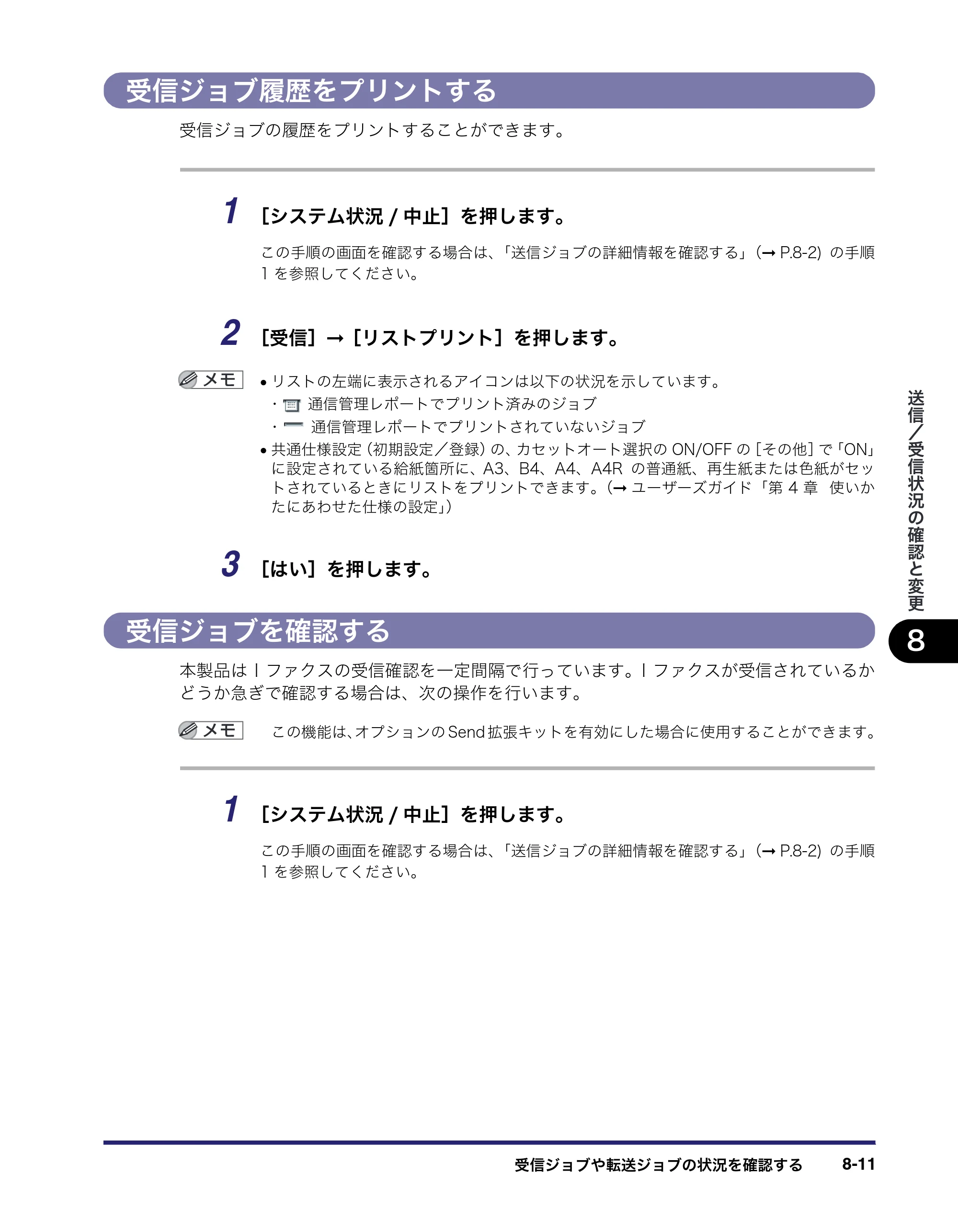 キヤノン iR3045/3045F/3035/3035F/3025/3025F 送信／ファクスガイド （PDF形式／19.84Mバイト） — 受信ジョブ履歴をプリントする — 原本ページ — 195ページ