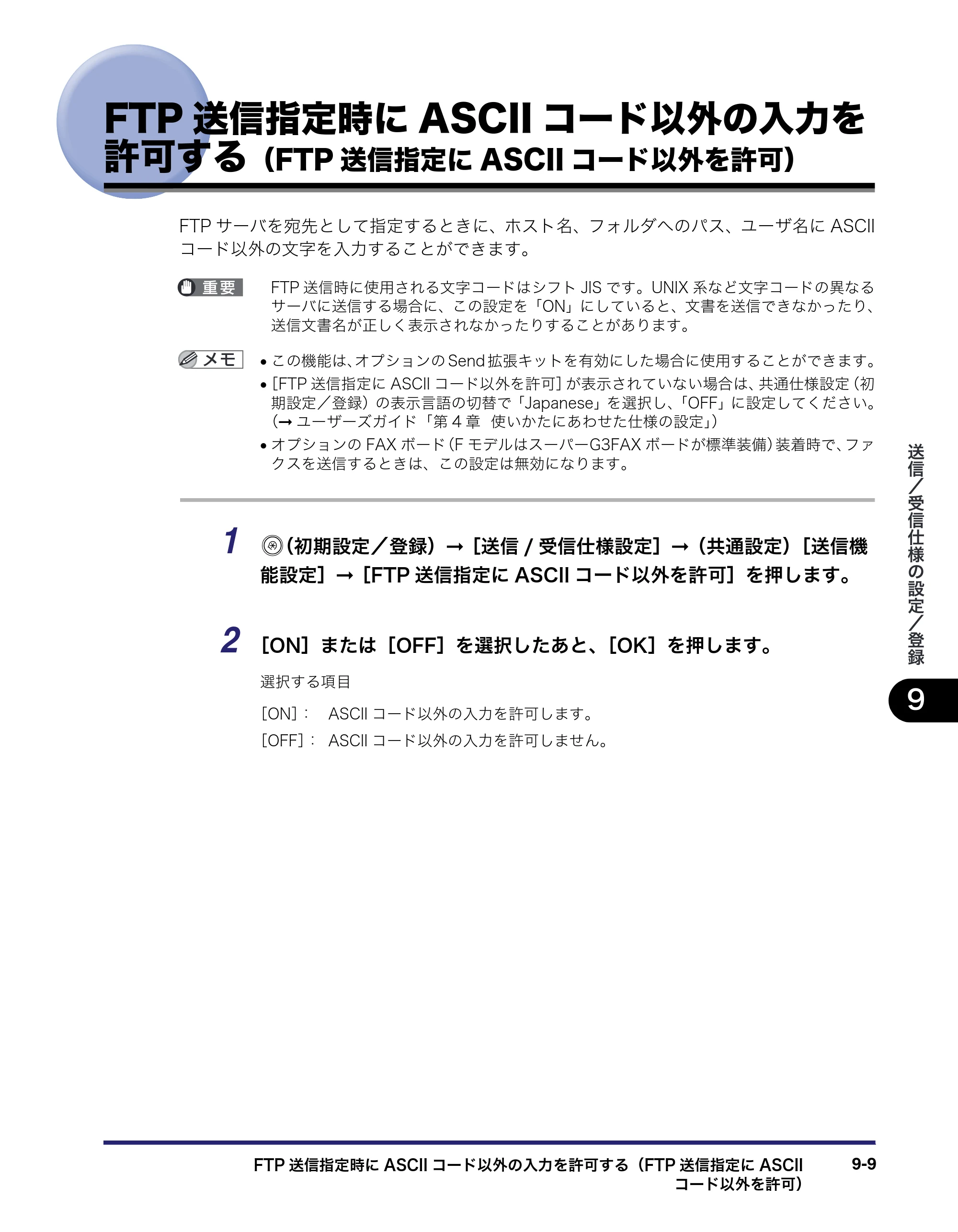 キヤノン iR3045/3045F/3035/3035F/3025/3025F 送信／ファクスガイド （PDF形式／19.84Mバイト） — FTP送信指定時にASCIIコード以外の入力を 許可する（FTP送信指定にASCIIコード以外を許 — 原本ページ — 207ページ