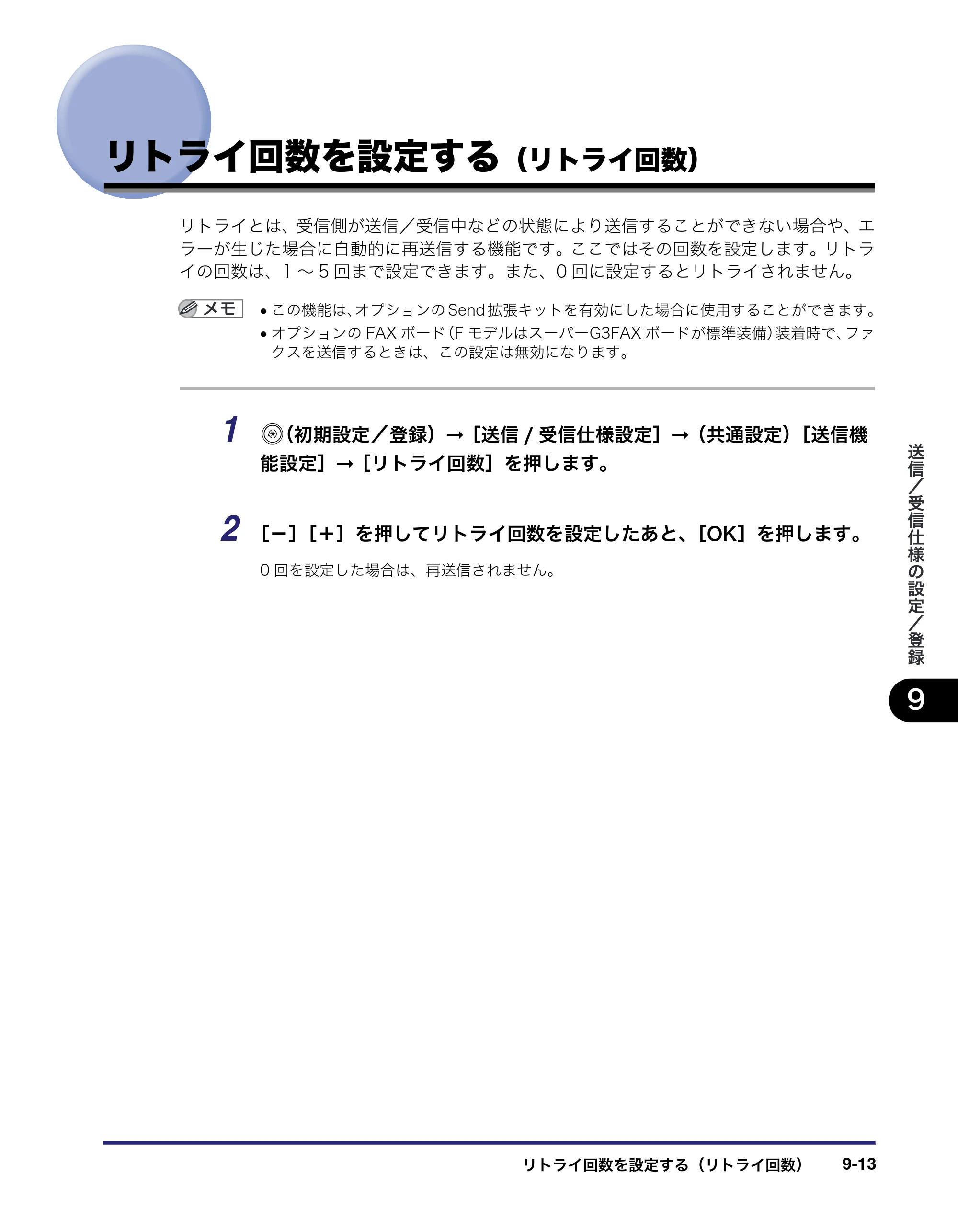 キヤノン iR3045/3045F/3035/3035F/3025/3025F 送信／ファクスガイド （PDF形式／19.84Mバイト） — リトライ回数を設定する（リトライ回数） — 原本ページ — 211ページ