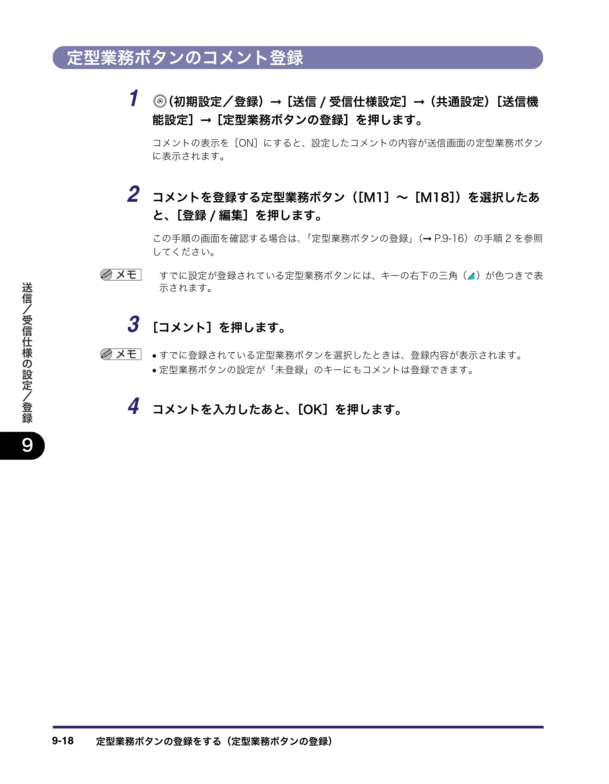 キヤノン iR3045/3045F/3035/3035F/3025/3025F 送信／ファクスガイド （PDF形式／19.84Mバイト） — 定型業務ボタンのコメント登録 — 原本ページ — 216ページ