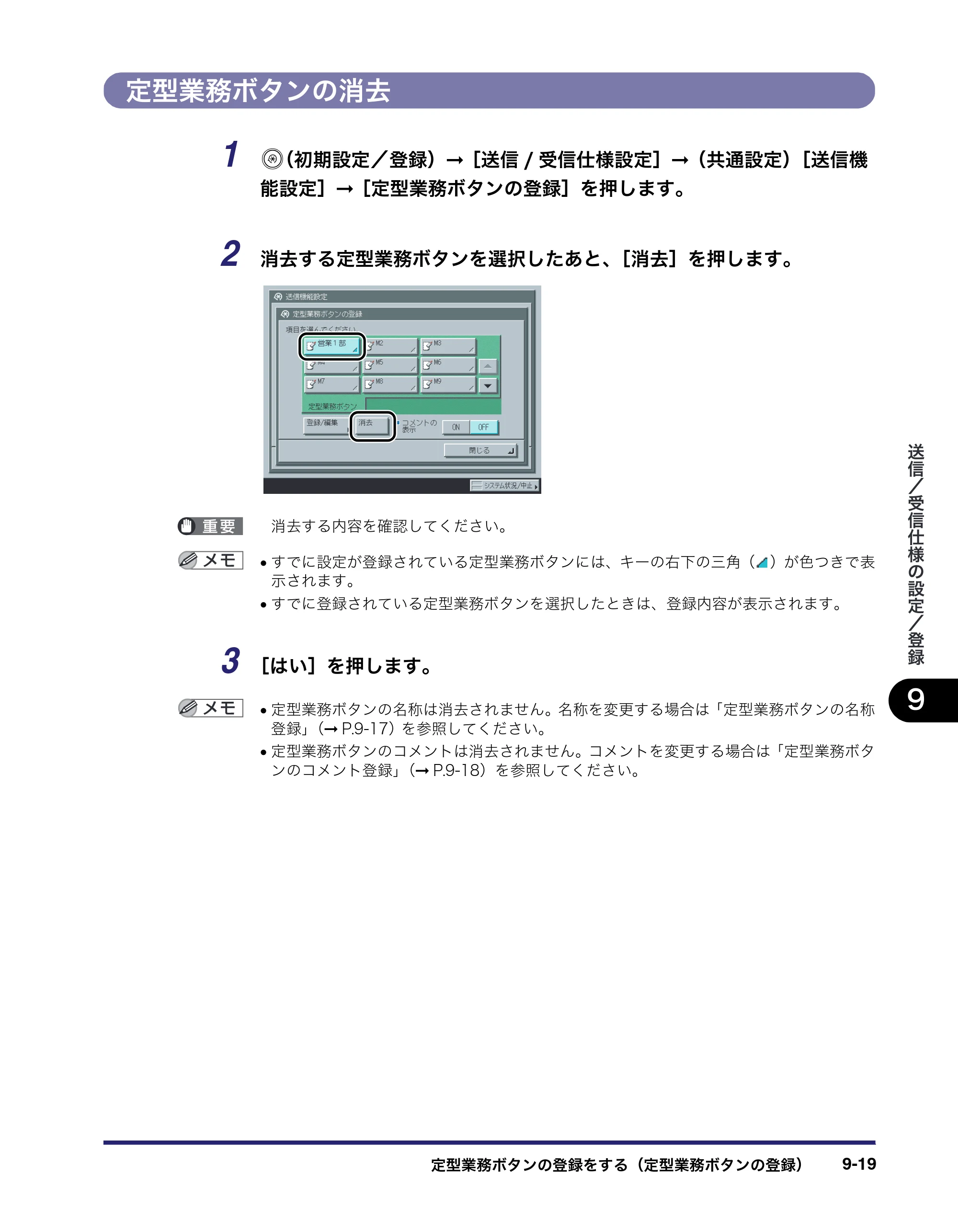 キヤノン iR3045/3045F/3035/3035F/3025/3025F 送信／ファクスガイド （PDF形式／19.84Mバイト） — 定型業務ボタンの消去 — 原本ページ — 217ページ