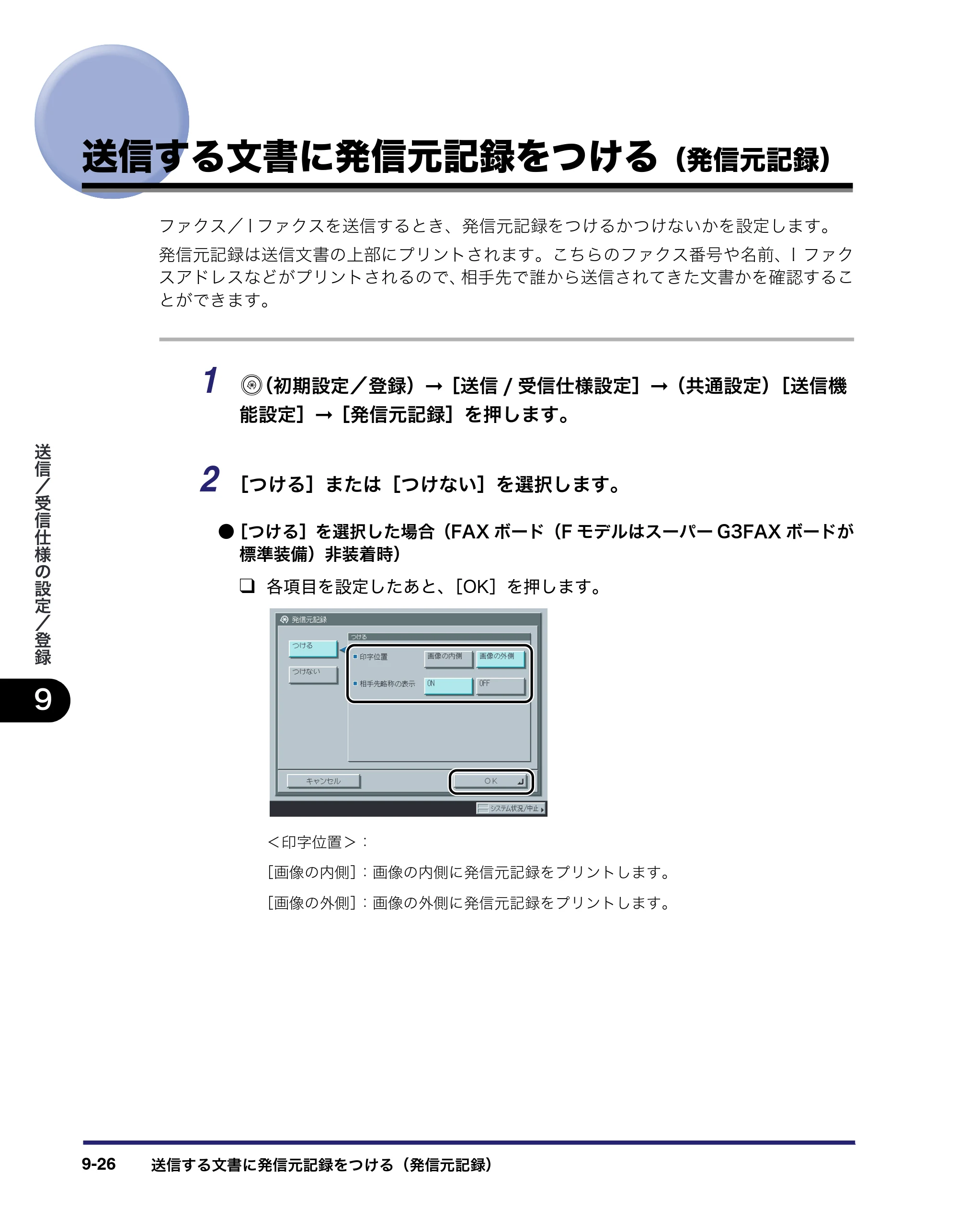 キヤノン iR3045/3045F/3035/3035F/3025/3025F 送信／ファクスガイド （PDF形式／19.84Mバイト） — 送信する文書に発信元記録をつける（発信元記録） — 原本ページ — 224ページ