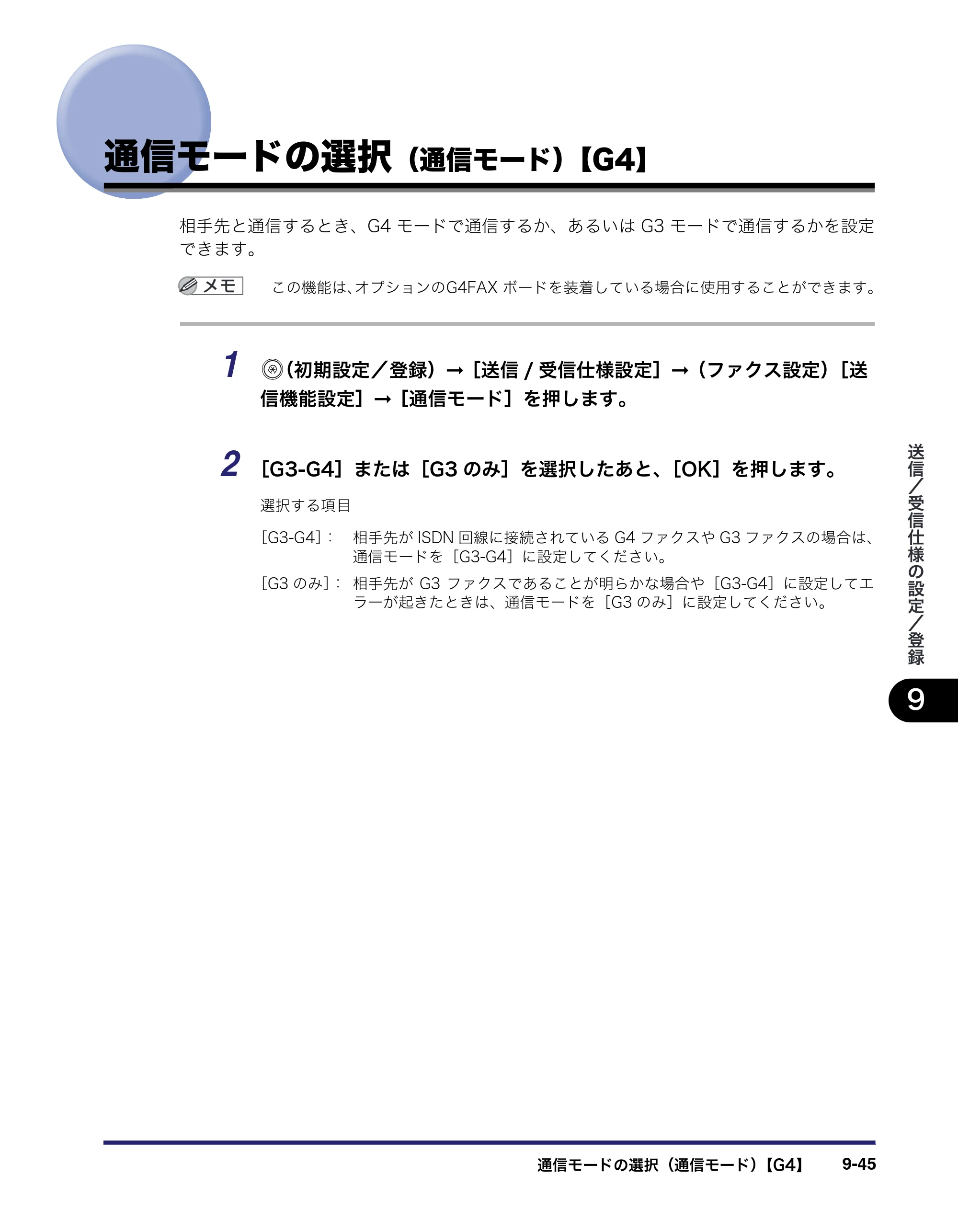 キヤノン iR3045/3045F/3035/3035F/3025/3025F 送信／ファクスガイド （PDF形式／19.84Mバイト） — 通信モードの選択（通信モード）【G4】 — 原本ページ — 243ページ