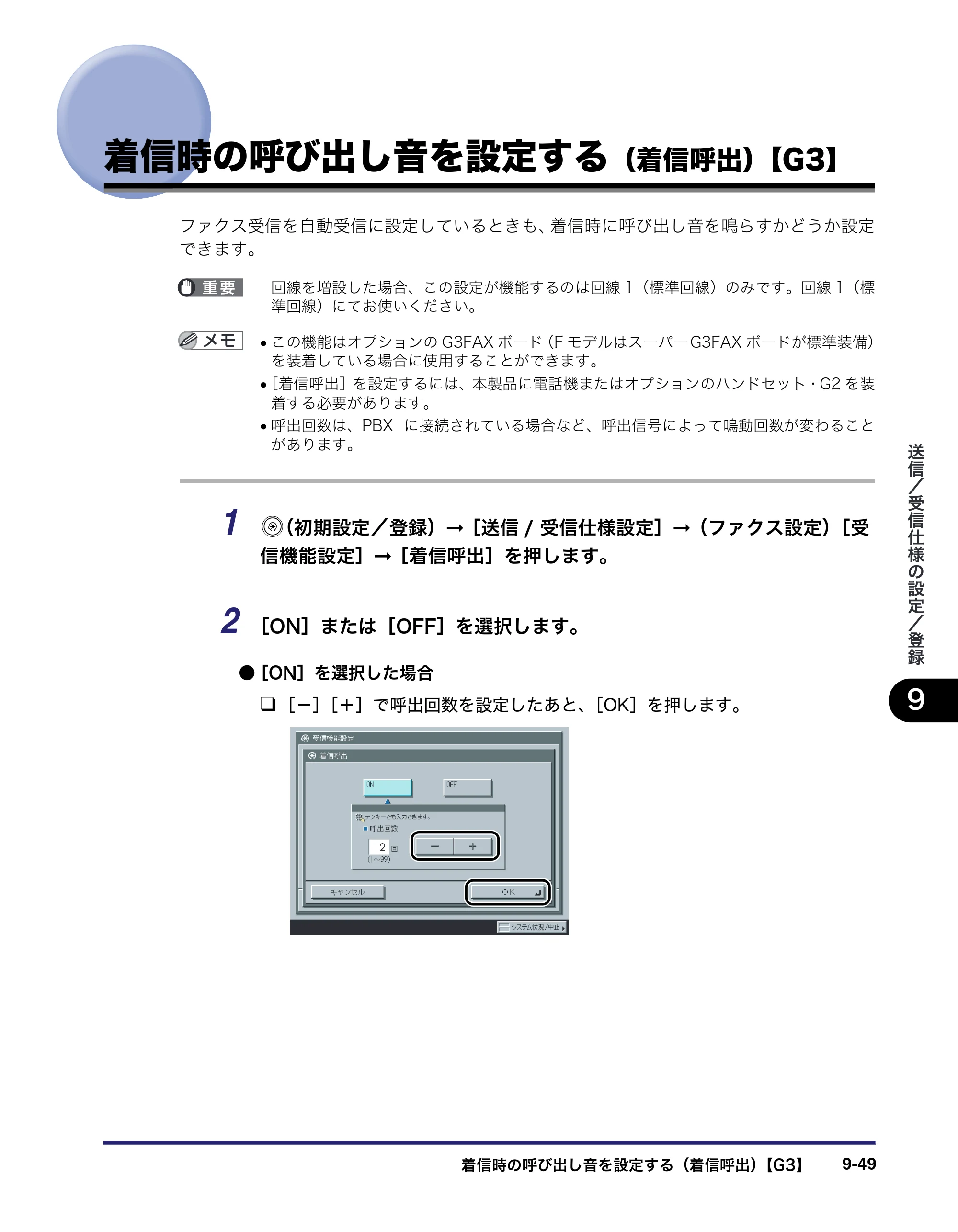 キヤノン iR3045/3045F/3035/3035F/3025/3025F 送信／ファクスガイド （PDF形式／19.84Mバイト） — 着信時の呼び出し音を設定する（着信呼出）【G3】 — 原本ページ — 247ページ