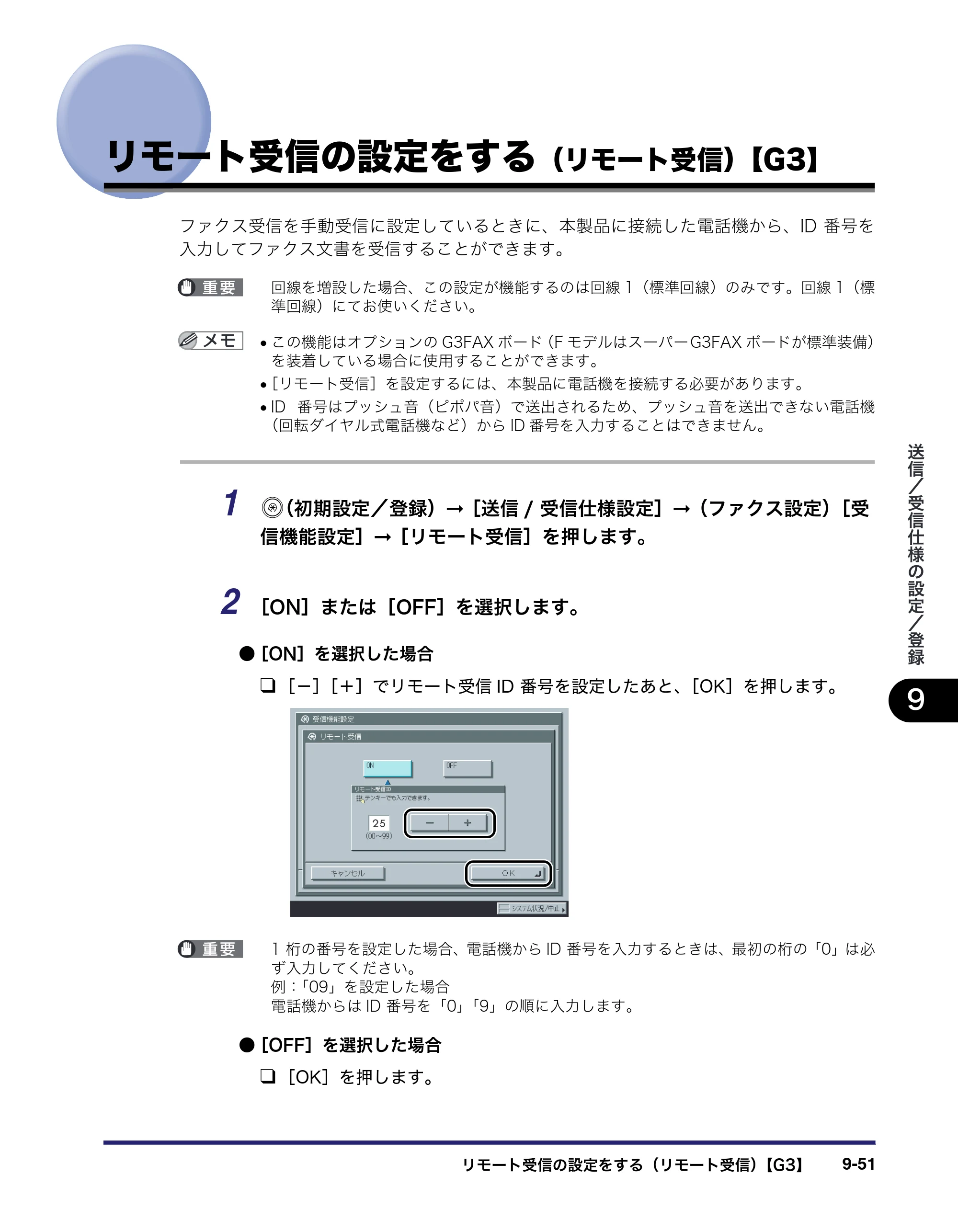 キヤノン iR3045/3045F/3035/3035F/3025/3025F 送信／ファクスガイド （PDF形式／19.84Mバイト） — リモート受信の設定をする（リモート受信）【G3】 — 原本ページ — 249ページ