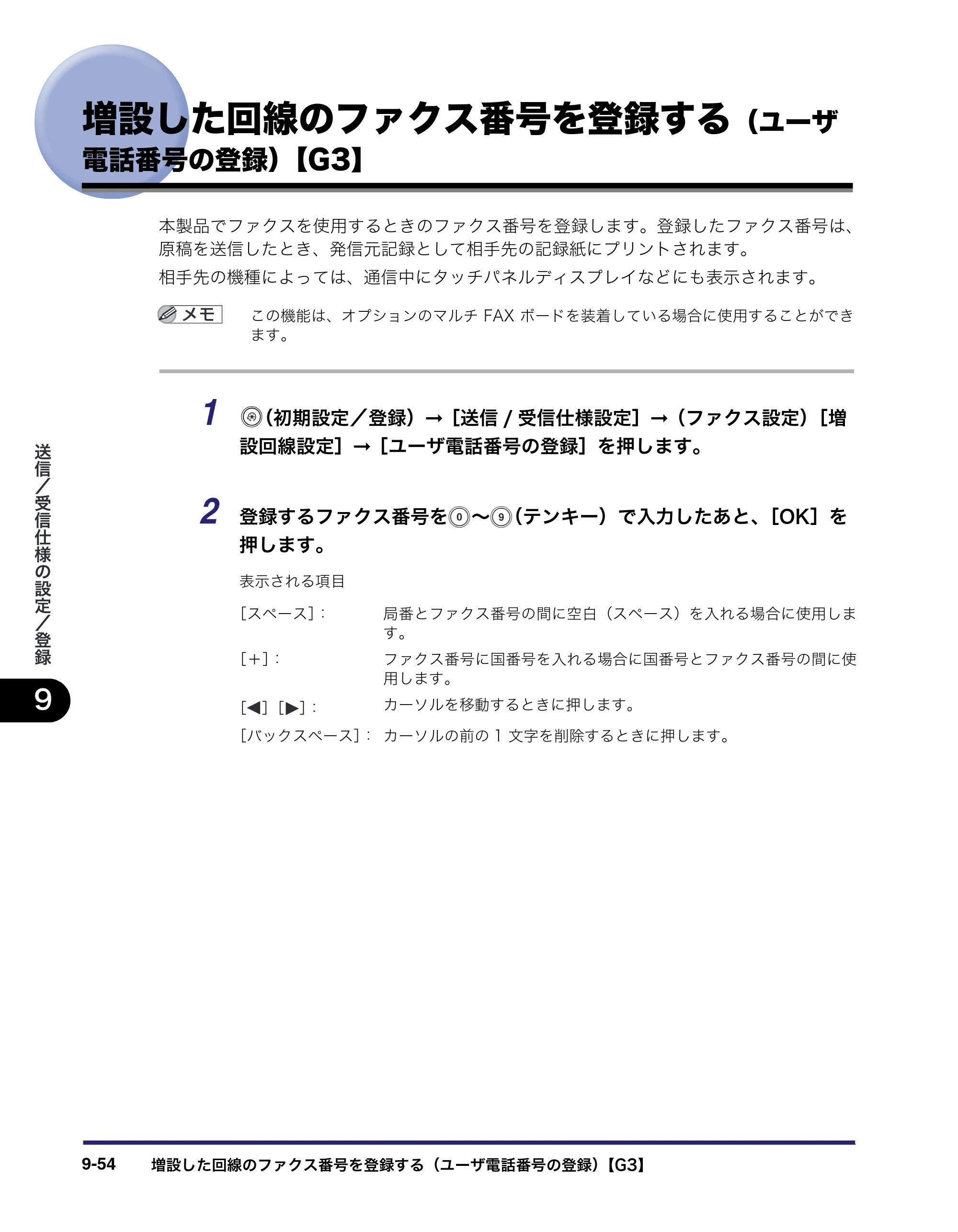 キヤノン iR3045/3045F/3035/3035F/3025/3025F 送信／ファクスガイド （PDF形式／19.84Mバイト） — 増設した回線のファクス番号を登録する（ユーザ 電話番号の登録）【G3】 — 原本ページ — 252ページ