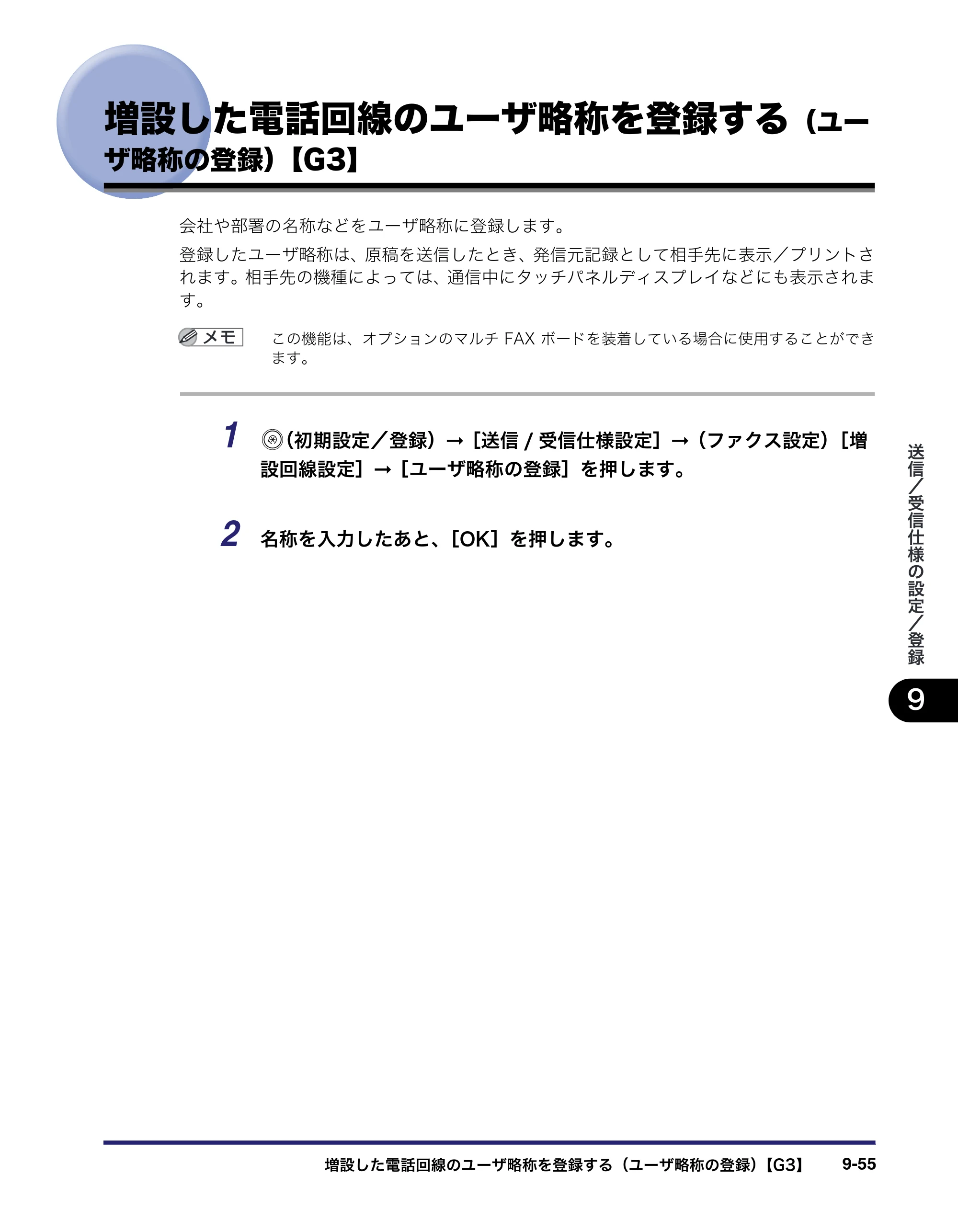 キヤノン iR3045/3045F/3035/3035F/3025/3025F 送信／ファクスガイド （PDF形式／19.84Mバイト） — 増設した電話回線のユーザ略称を登録する（ユー ザ略称の登録）【G3】 — 原本ページ — 253ページ