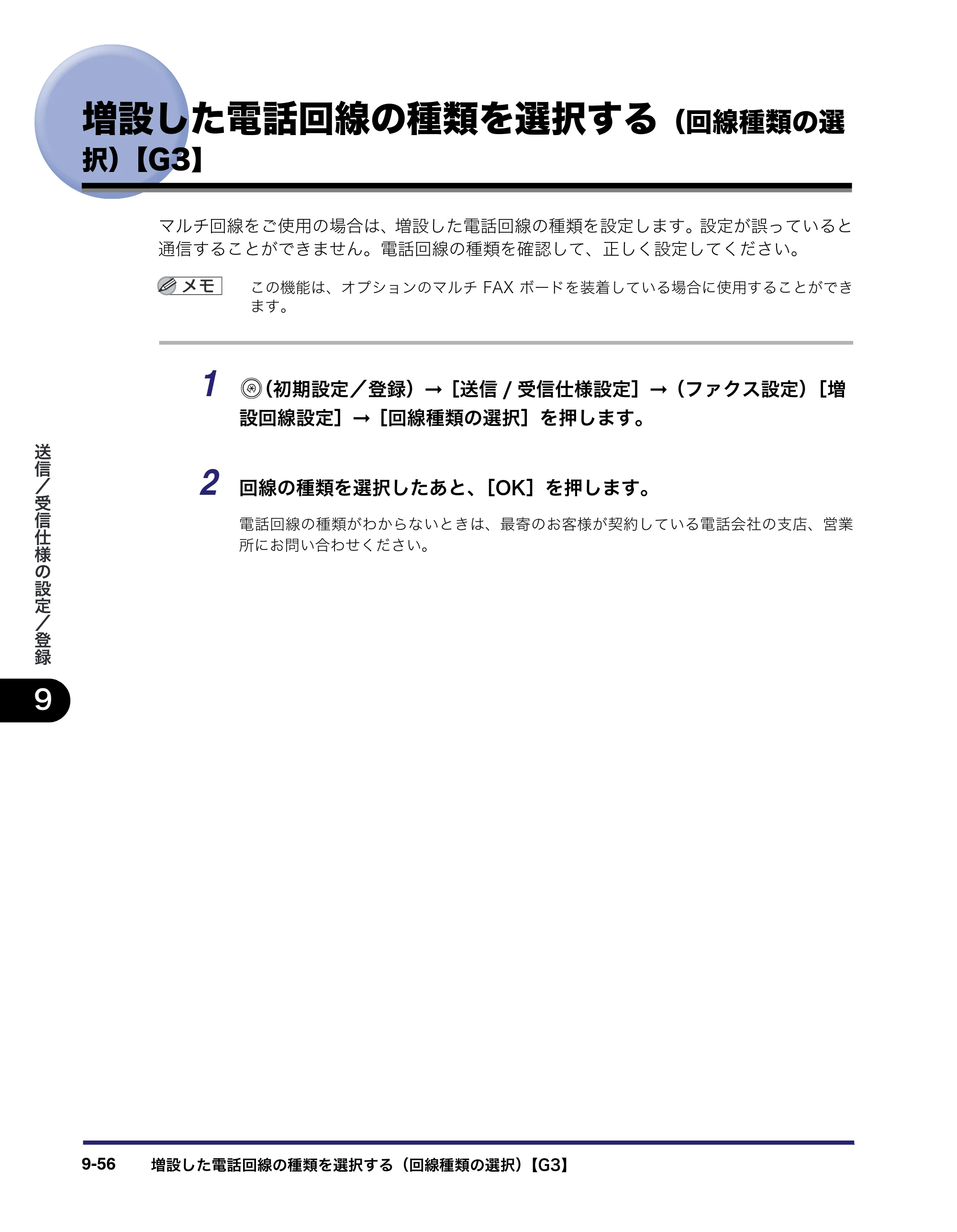 キヤノン iR3045/3045F/3035/3035F/3025/3025F 送信／ファクスガイド （PDF形式／19.84Mバイト） — 増設した電話回線の種類を選択する（回線種類の選 択）【G3】 — 原本ページ — 254ページ