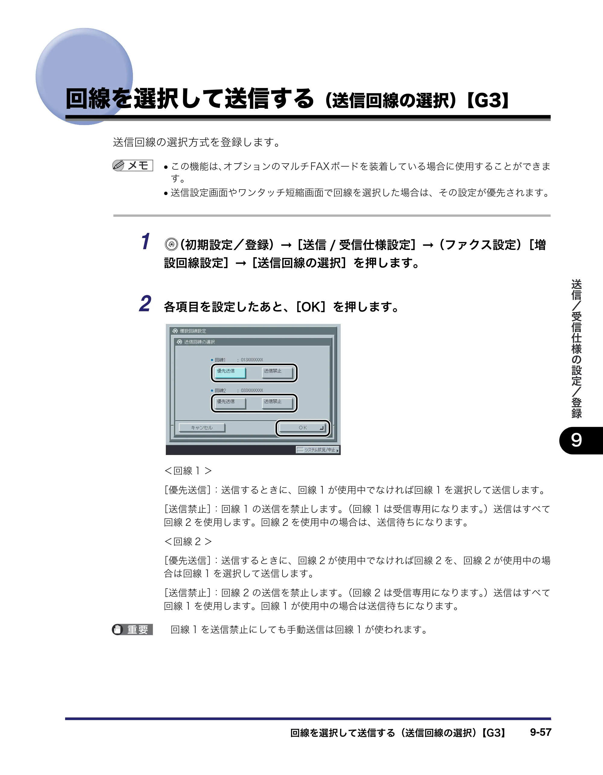 キヤノン iR3045/3045F/3035/3035F/3025/3025F 送信／ファクスガイド （PDF形式／19.84Mバイト） — 回線を選択して送信する（送信回線の選択）【G3】 — 原本ページ — 255ページ