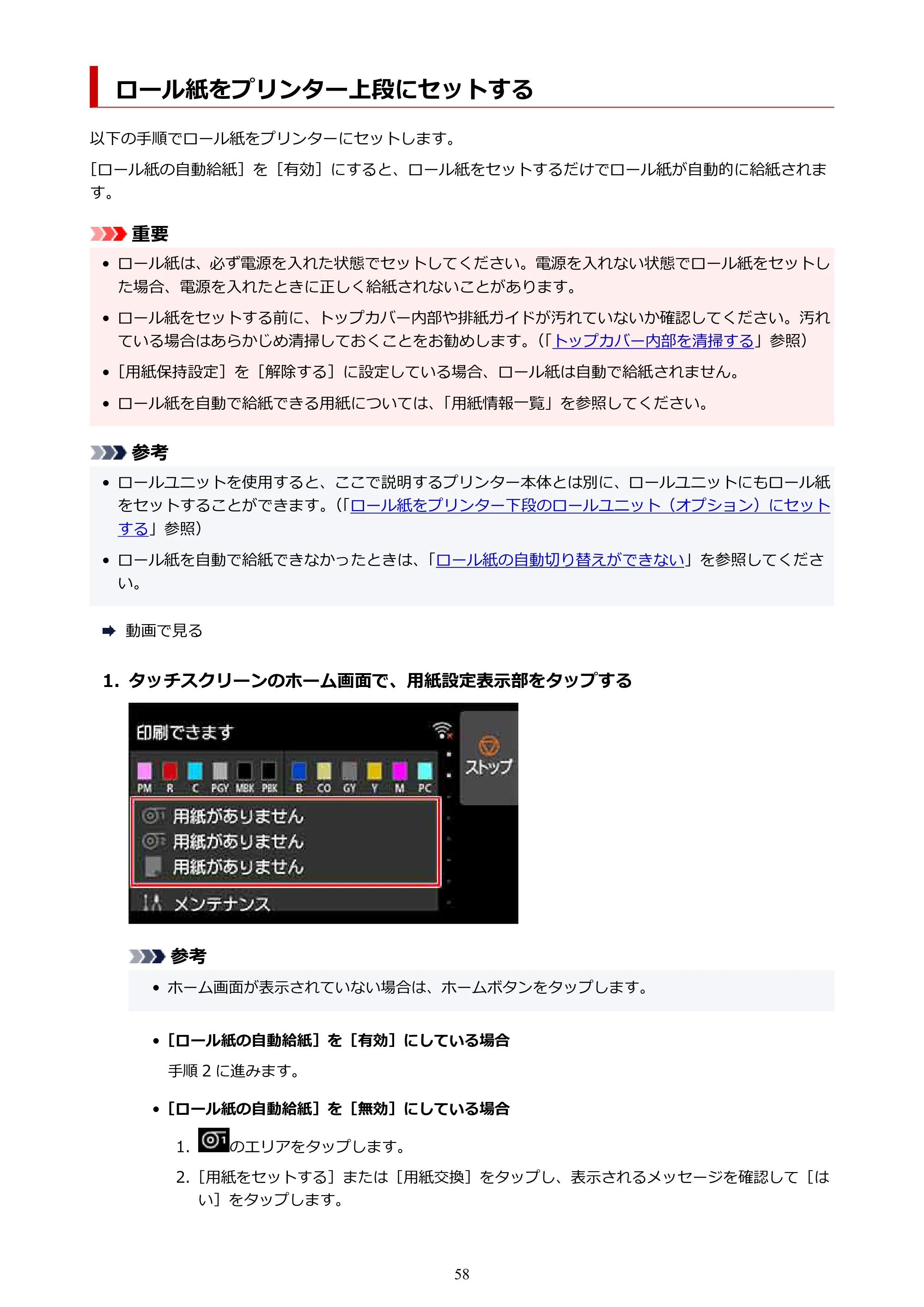 キヤノン PRO-2100 imagePROGRAF PRO-2100 （PDF） 電子マニュアル（Windows版）2023年1月26日更新（PDF：17.4MB） — ロール紙をプリンター上段にセットする — 原本ページ — 58ページ