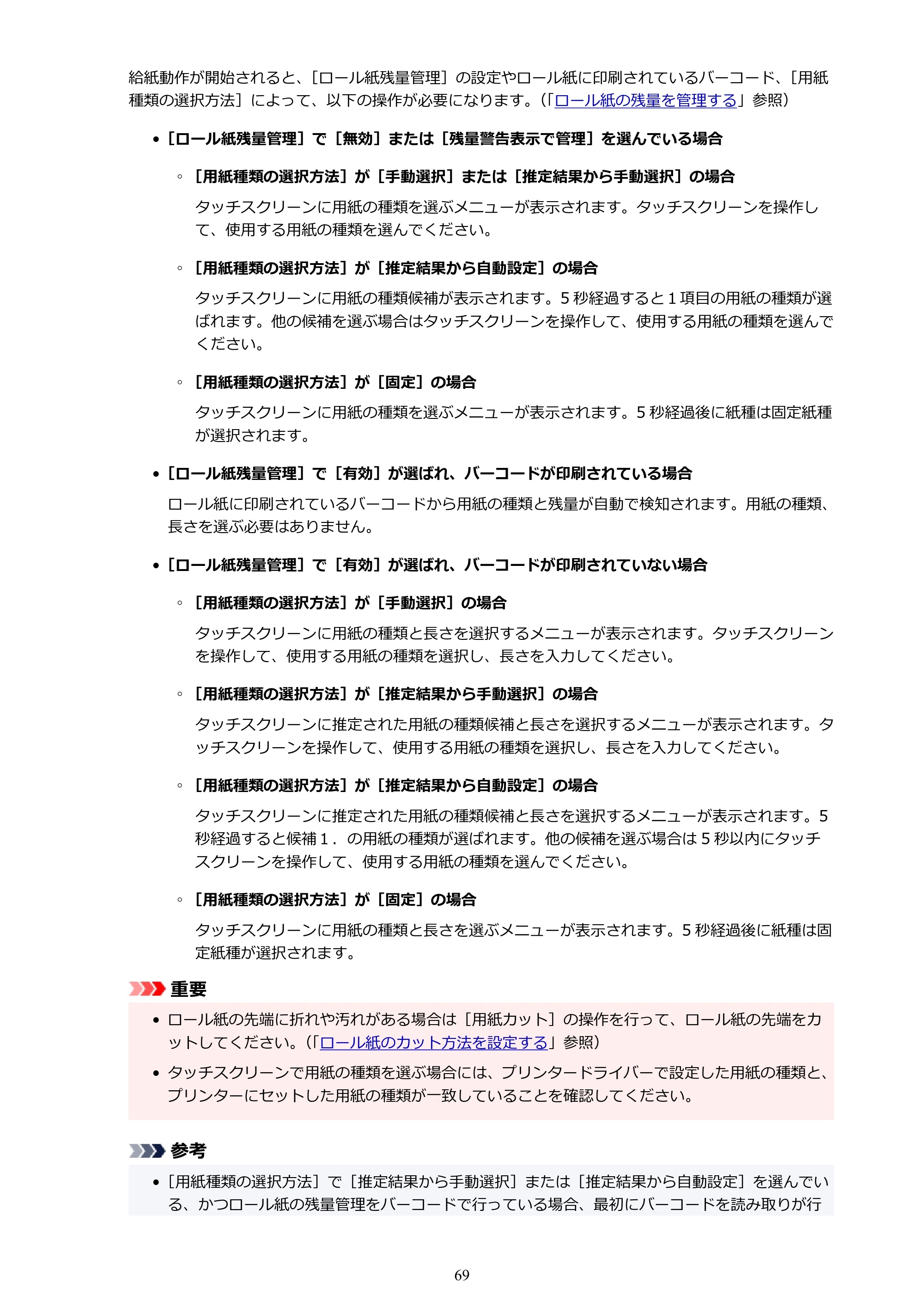 キヤノン PRO-2100 imagePROGRAF PRO-2100 （PDF） 電子マニュアル（Windows版）2023年1月26日更新（PDF：17.4MB） — 原本ページ — 69ページ