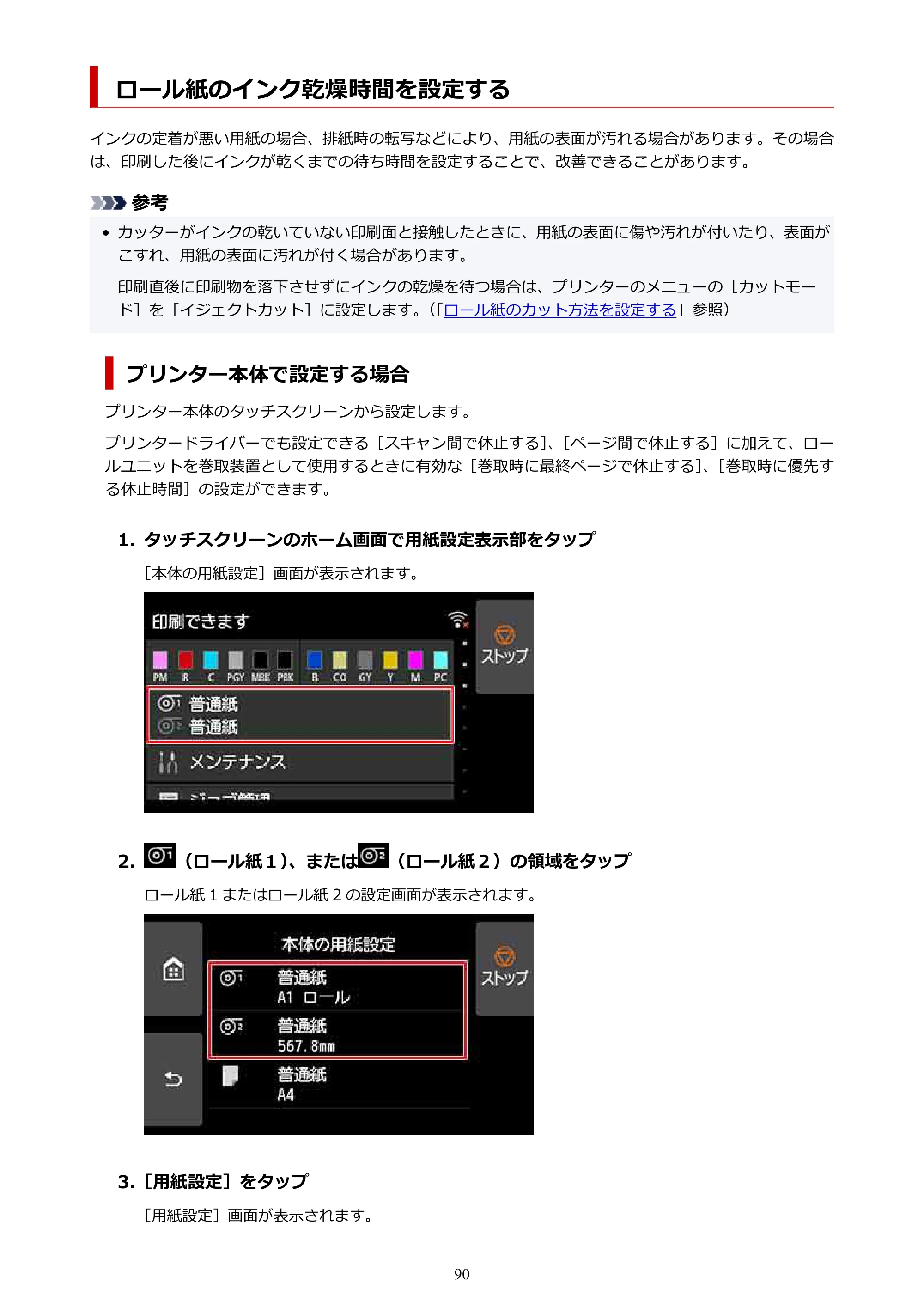 キヤノン PRO-2100 imagePROGRAF PRO-2100 （PDF） 電子マニュアル（Windows版）2023年1月26日更新（PDF：17.4MB） — ロール紙のインク乾燥時間を設定する — 原本ページ — 90ページ