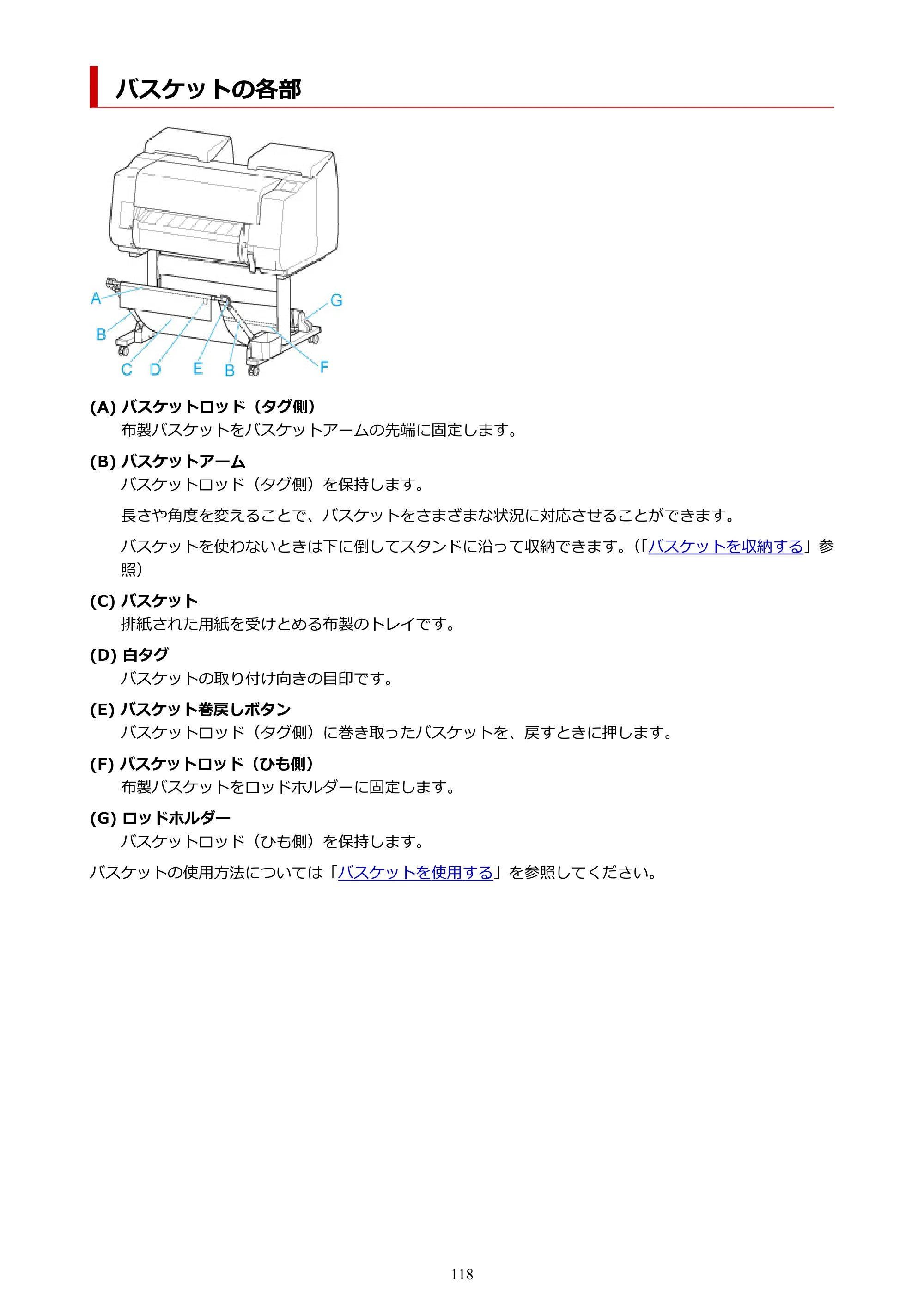 キヤノン PRO-2100 imagePROGRAF PRO-2100 （PDF） 電子マニュアル（Windows版）2023年1月26日更新（PDF：17.4MB） — バスケットの各部 — 原本ページ — 118ページ