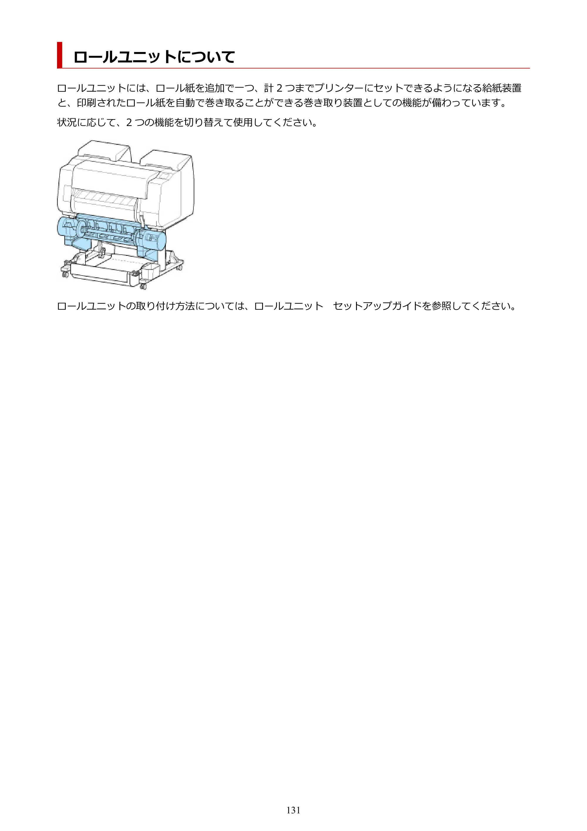 キヤノン PRO-2100 imagePROGRAF PRO-2100 （PDF） 電子マニュアル（Windows版）2023年1月26日更新（PDF：17.4MB） — ロールユニットについて — 原本ページ — 131ページ