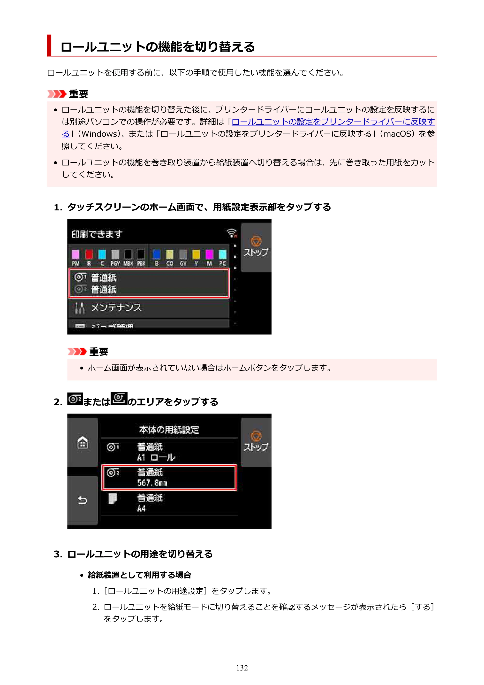 キヤノン PRO-2100 imagePROGRAF PRO-2100 （PDF） 電子マニュアル（Windows版）2023年1月26日更新（PDF：17.4MB） — ロールユニットの機能を切り替える — 原本ページ — 132ページ