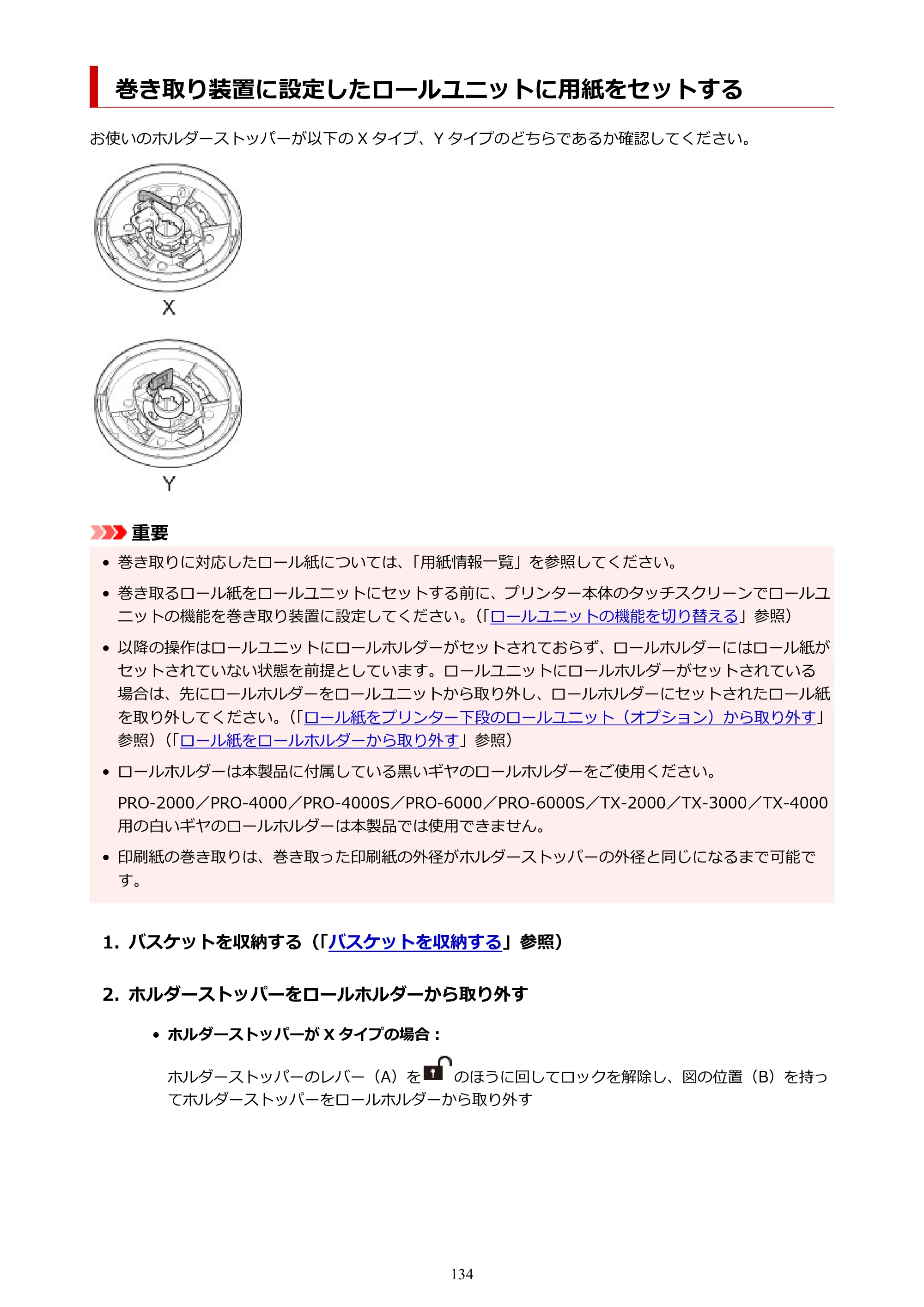 キヤノン PRO-2100 imagePROGRAF PRO-2100 （PDF） 電子マニュアル（Windows版）2023年1月26日更新（PDF：17.4MB） — 巻き取り装置に設定したロールユニットに用紙をセットする — 原本ページ — 134ページ