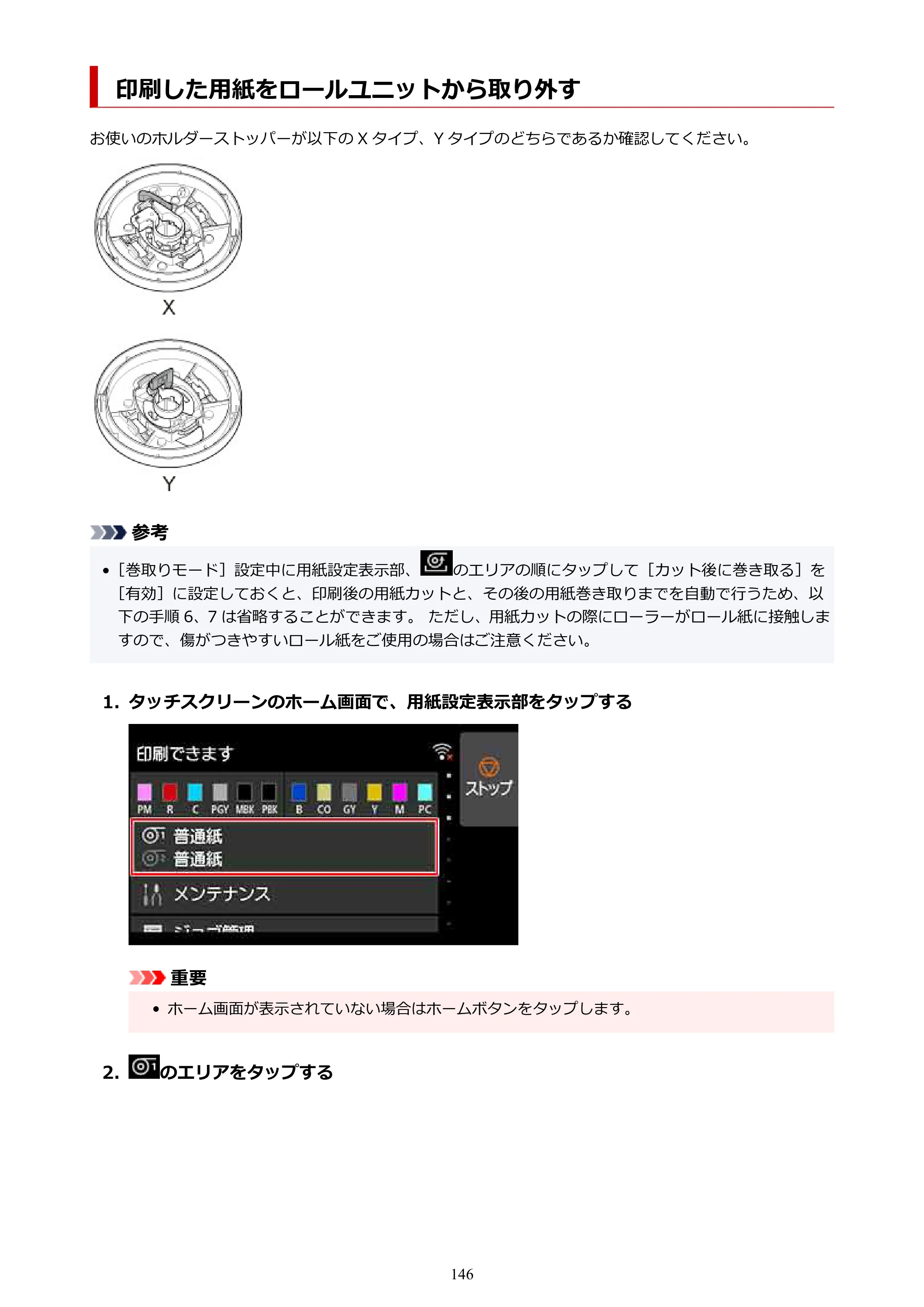 キヤノン PRO-2100 imagePROGRAF PRO-2100 （PDF） 電子マニュアル（Windows版）2023年1月26日更新（PDF：17.4MB） — 印刷した用紙をロールユニットから取り外す — 原本ページ — 146ページ