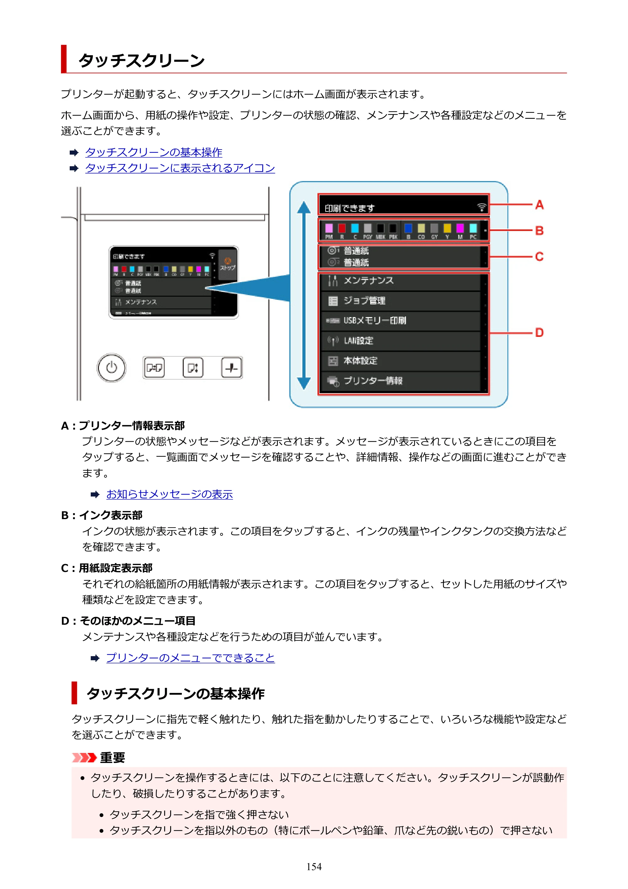 キヤノン PRO-2100 imagePROGRAF PRO-2100 （PDF） 電子マニュアル（Windows版）2023年1月26日更新（PDF：17.4MB） — タッチスクリーン — 原本ページ — 154ページ
