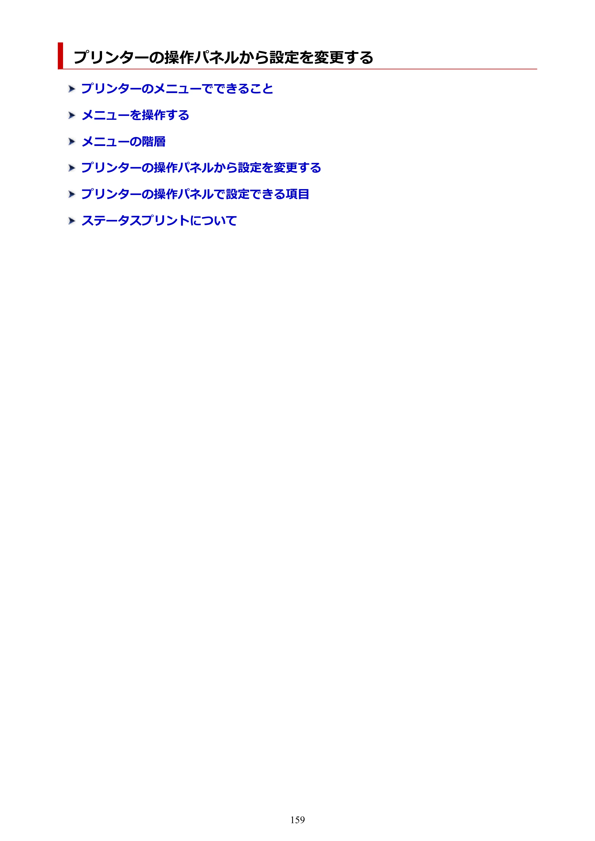 キヤノン PRO-2100 imagePROGRAF PRO-2100 （PDF） 電子マニュアル（Windows版）2023年1月26日更新（PDF：17.4MB） — プリンターの操作パネルから設定を変更する — 原本ページ — 159ページ