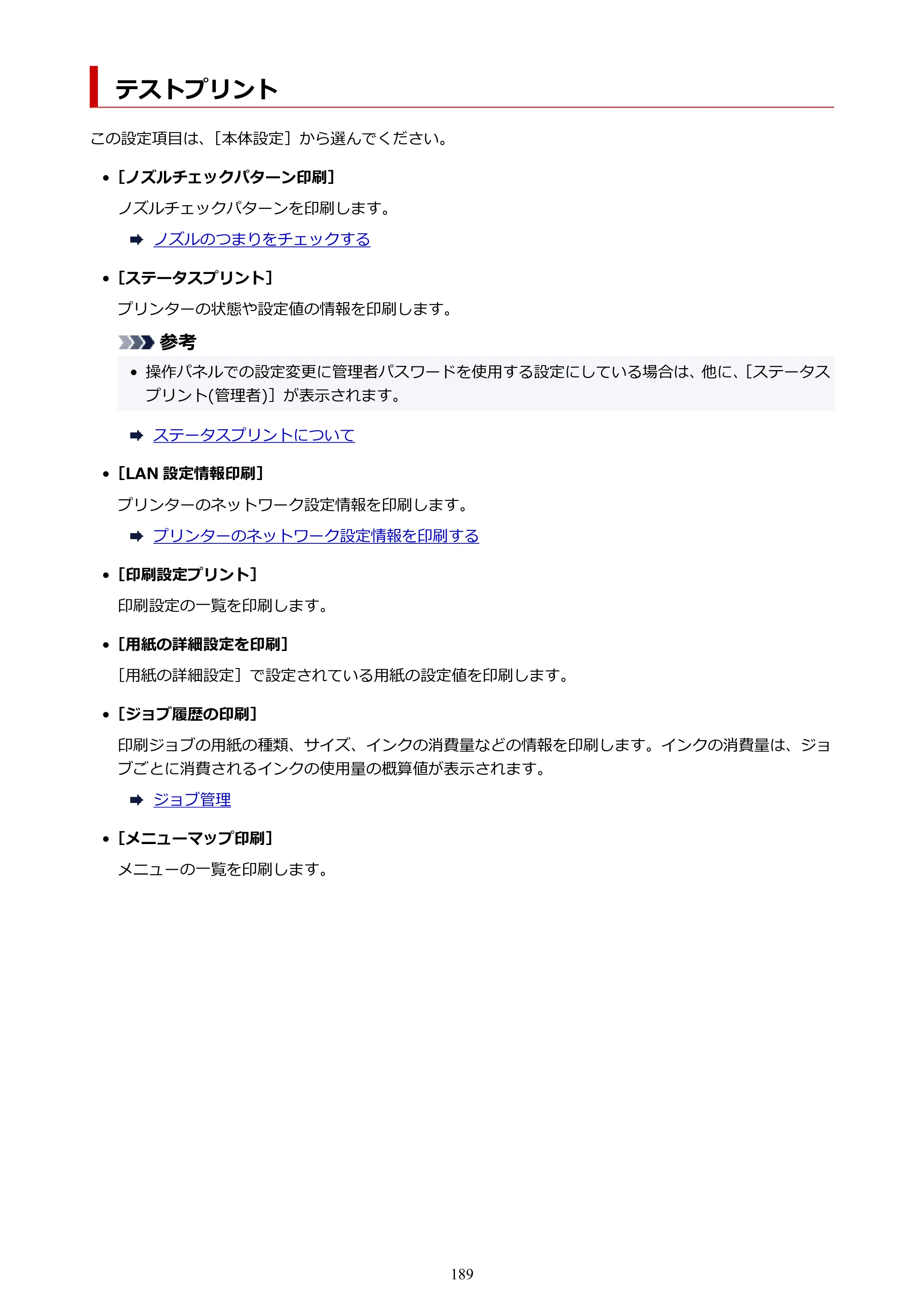 キヤノン PRO-2100 imagePROGRAF PRO-2100 （PDF） 電子マニュアル（Windows版）2023年1月26日更新（PDF：17.4MB） — テストプリント — 原本ページ — 189ページ