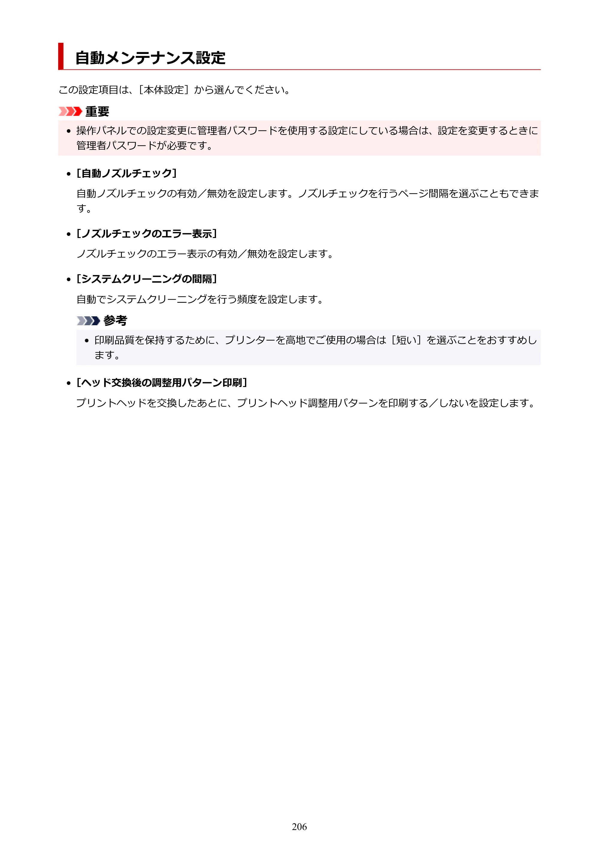キヤノン PRO-2100 imagePROGRAF PRO-2100 （PDF） 電子マニュアル（Windows版）2023年1月26日更新（PDF：17.4MB） — 自動メンテナンス設定 — 原本ページ — 206ページ