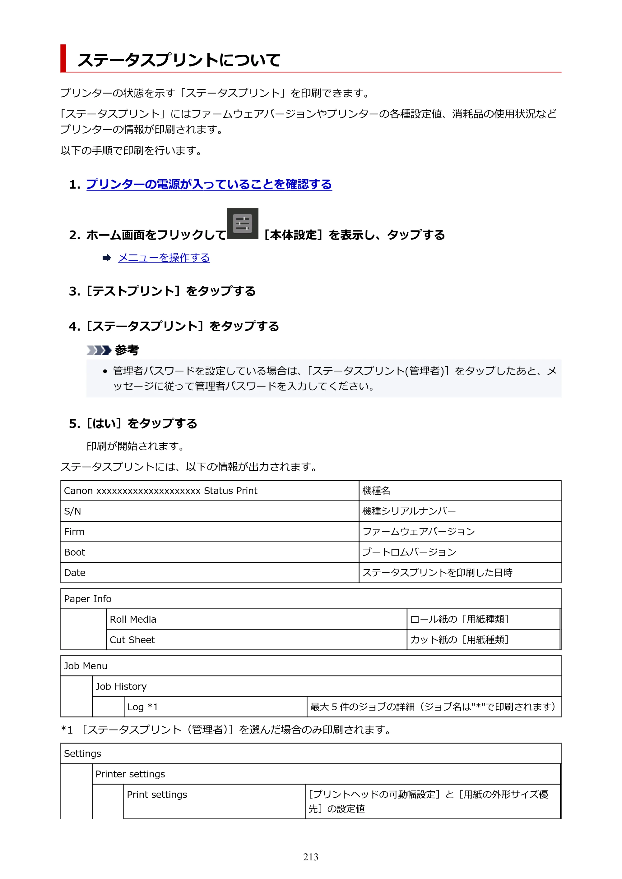 キヤノン PRO-2100 imagePROGRAF PRO-2100 （PDF） 電子マニュアル（Windows版）2023年1月26日更新（PDF：17.4MB） — ステータスプリントについて — 原本ページ — 213ページ
