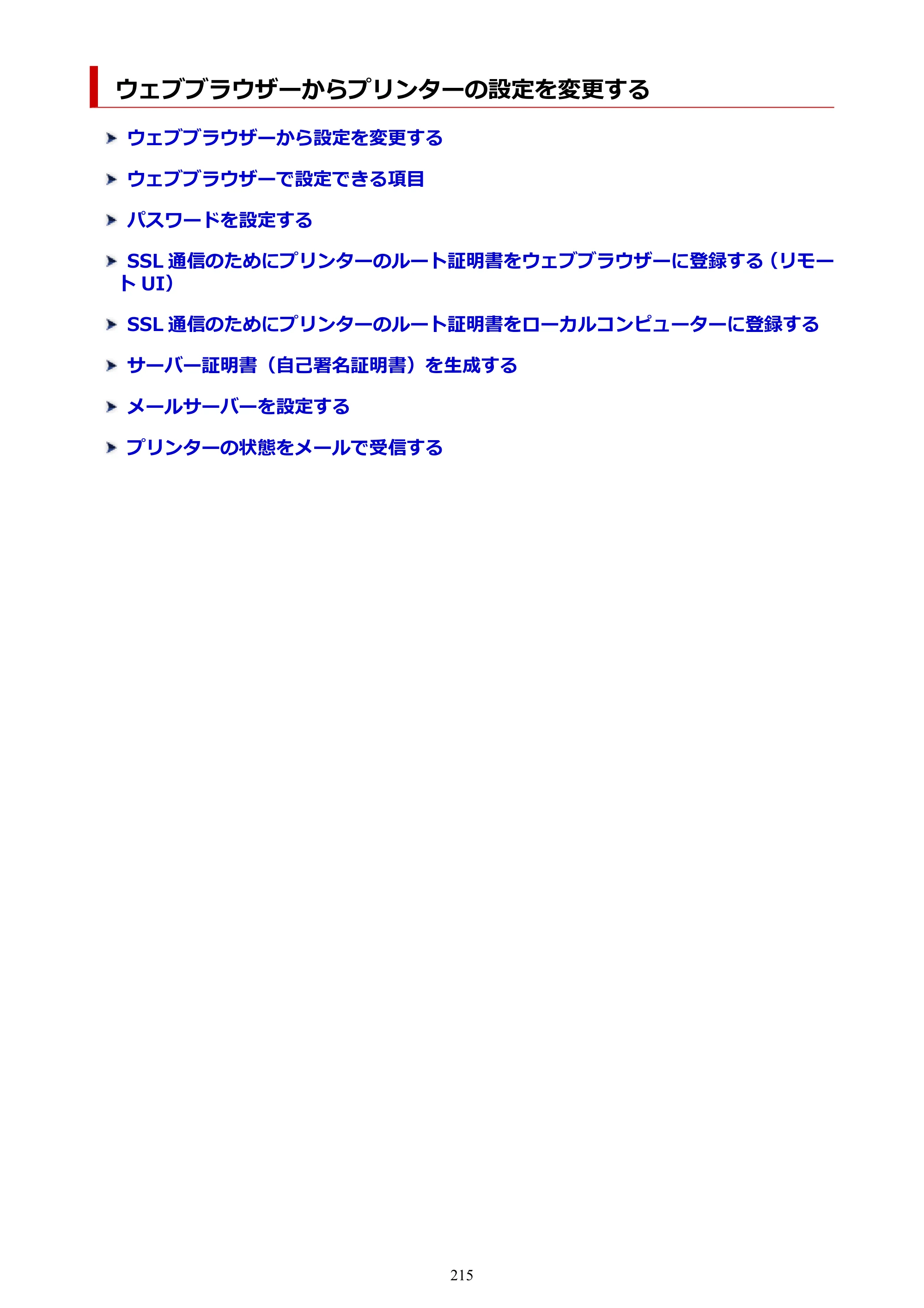 キヤノン PRO-2100 imagePROGRAF PRO-2100 （PDF） 電子マニュアル（Windows版）2023年1月26日更新（PDF：17.4MB） — ウェブブラウザーからプリンターの設定を変更する — 原本ページ — 215ページ