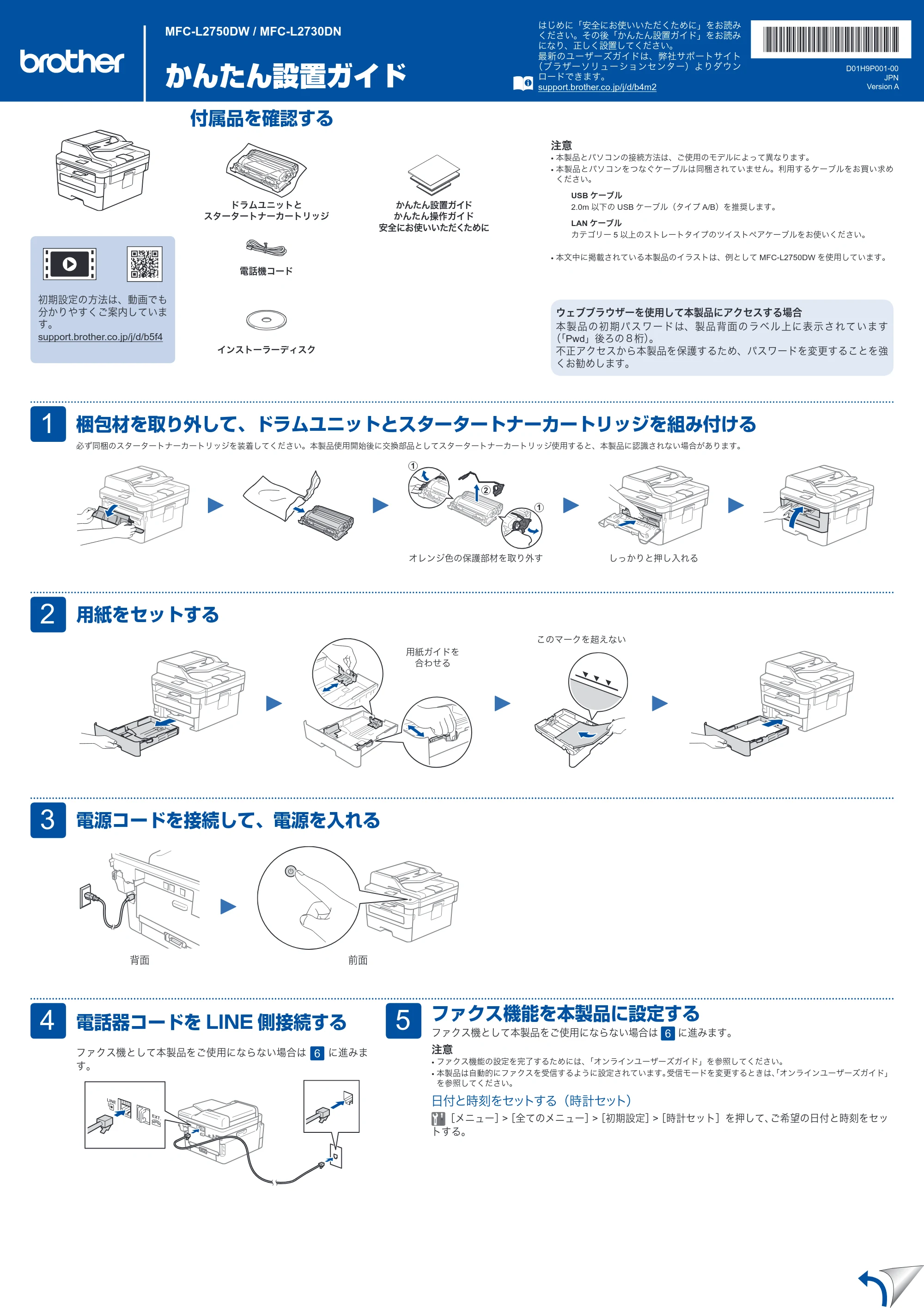 ブラザー MFC-L2730DN / MFC-L2750DW かんたん設置ガイド — 原本ページ — 1ページ