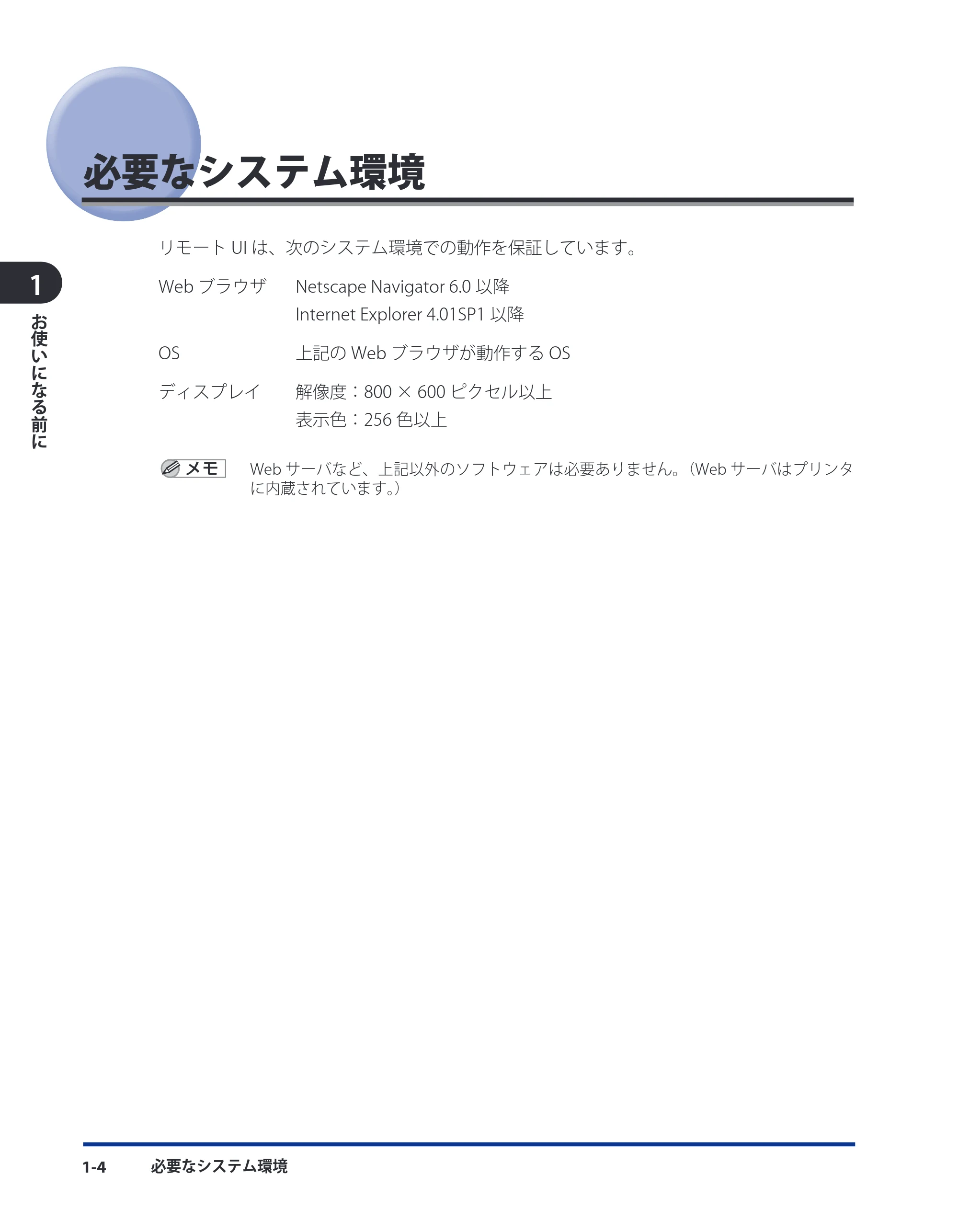 キヤノン LBP8630/8620/8610 リモートUIガイド 2010年1月27日掲載 （PDF形式／5.5Mバイト） — 必要なシステム環境 — 原本ページ — 11ページ