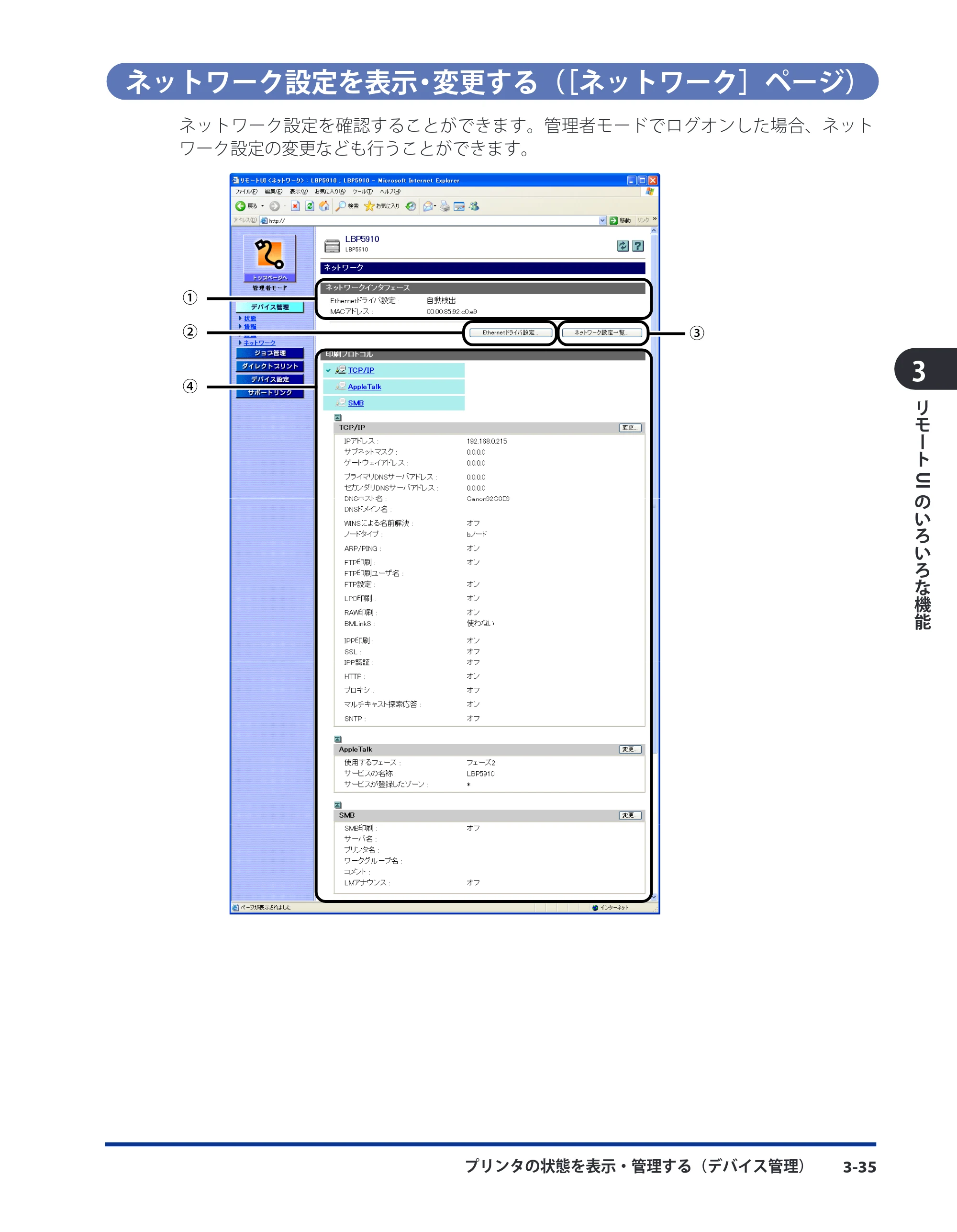 キヤノン LBP8630/8620/8610 リモートUIガイド 2010年1月27日掲載 （PDF形式／5.5Mバイト） — ネットワーク設定を表示・変更する（［ネットワーク］ページ） — 原本ページ — 53ページ