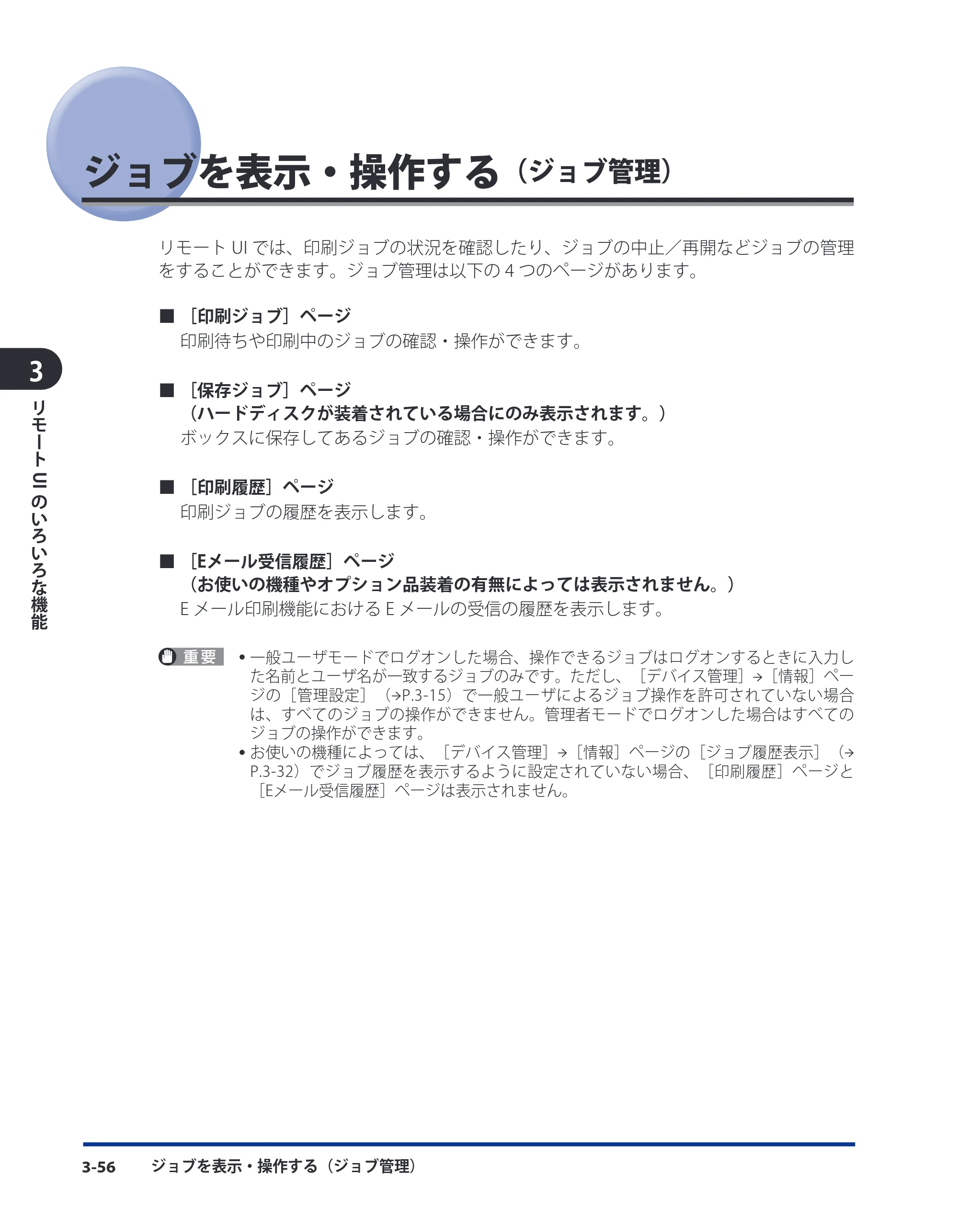 キヤノン LBP8630/8620/8610 リモートUIガイド 2010年1月27日掲載 （PDF形式／5.5Mバイト） — ジョブを表示・操作する（ジョブ管理） — 原本ページ — 74ページ