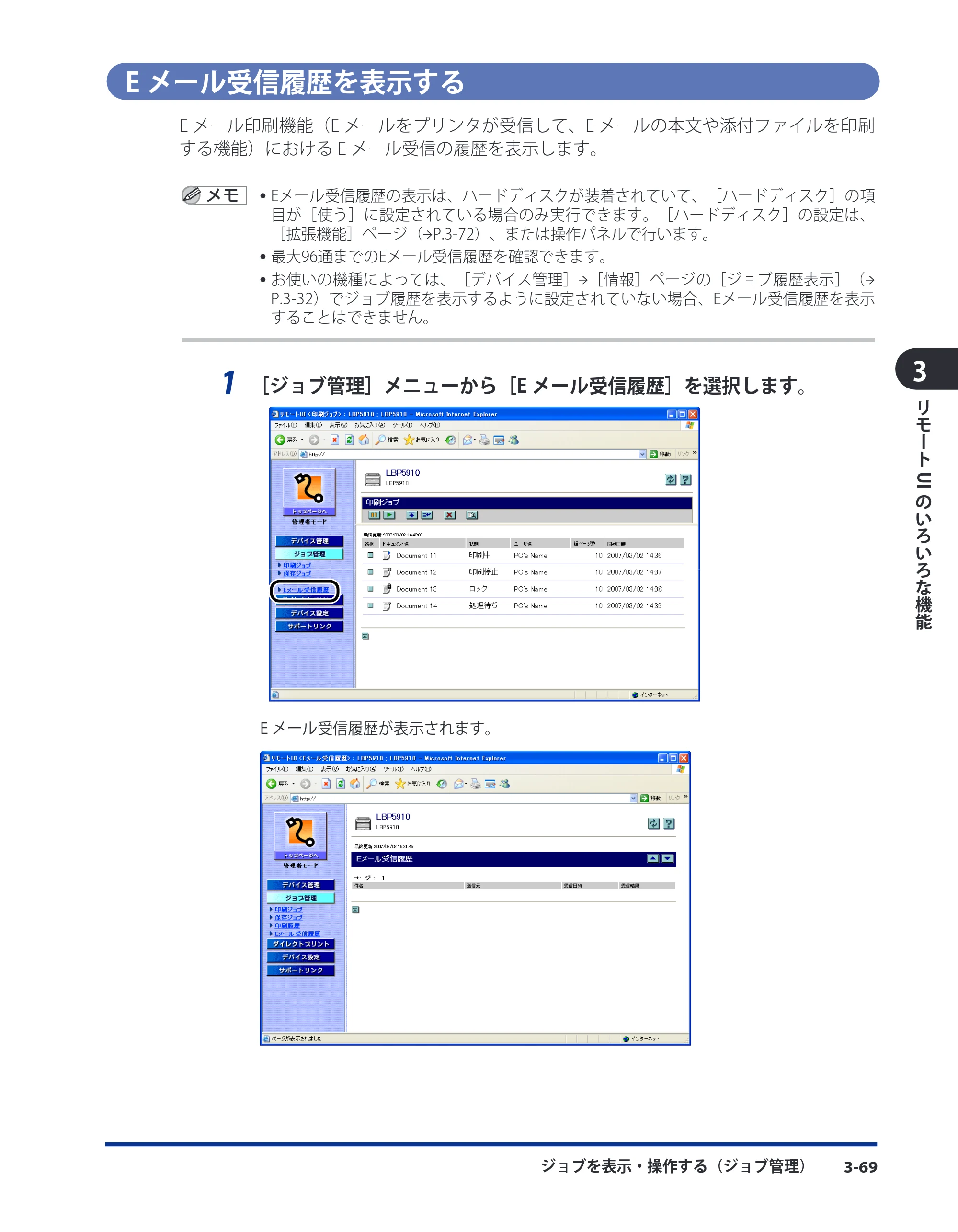 キヤノン LBP8630/8620/8610 リモートUIガイド 2010年1月27日掲載 （PDF形式／5.5Mバイト） — Eメール受信履歴を表示する — 原本ページ — 87ページ