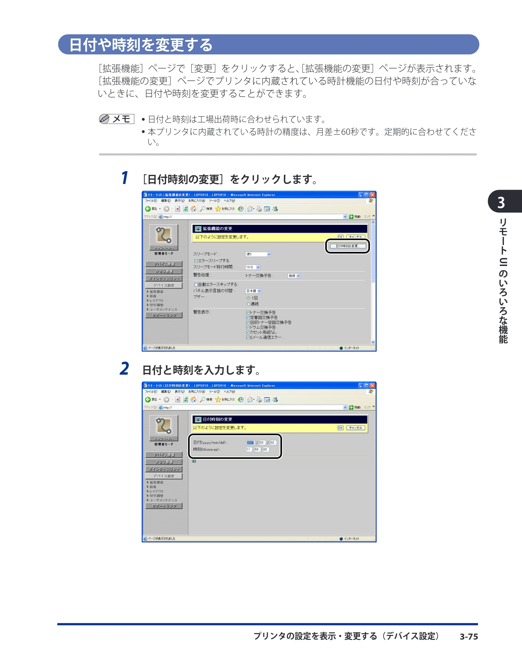 キヤノン LBP8630/8620/8610 リモートUIガイド 2010年1月27日掲載 （PDF形式／5.5Mバイト） — 日付や時刻を変更する — 原本ページ — 93ページ