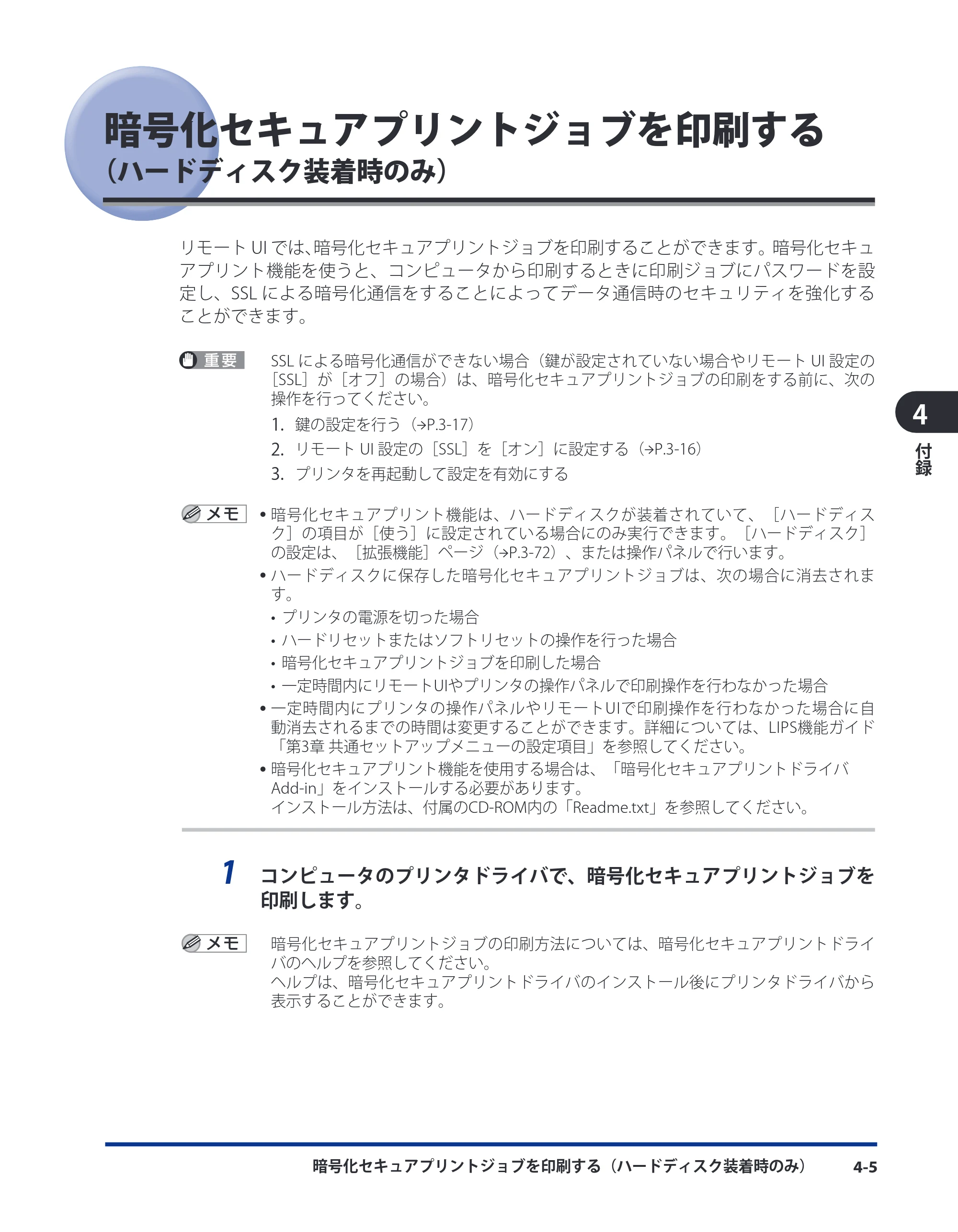 キヤノン LBP8630/8620/8610 リモートUIガイド 2010年1月27日掲載 （PDF形式／5.5Mバイト） — 暗号化セキュアプリントジョブを印刷する（ハードディスク装着時のみ） — 原本ページ — 101ページ