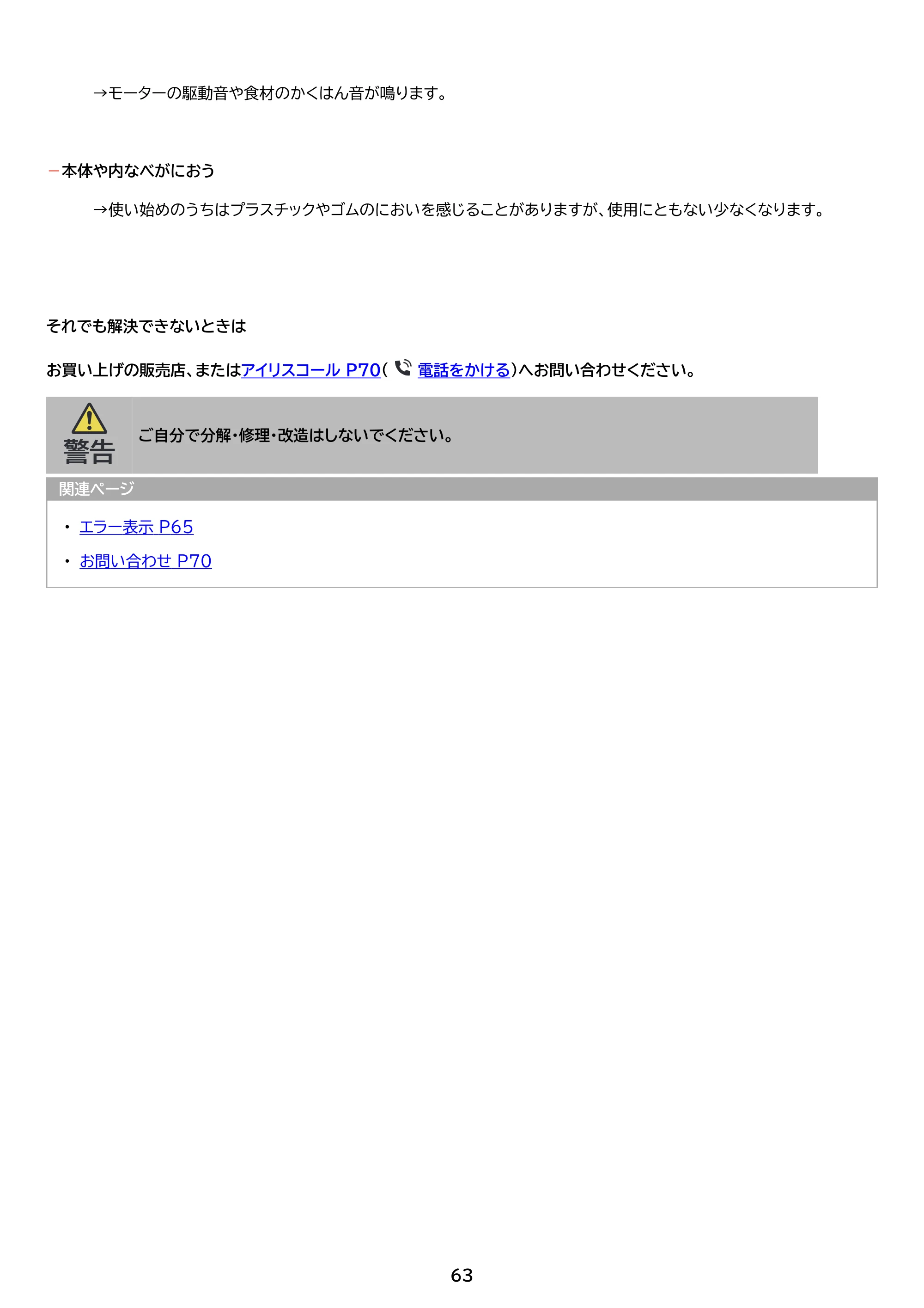 アイリスオーヤマ SA-CH24 取扱説明書 — 原本ページ — 63ページ